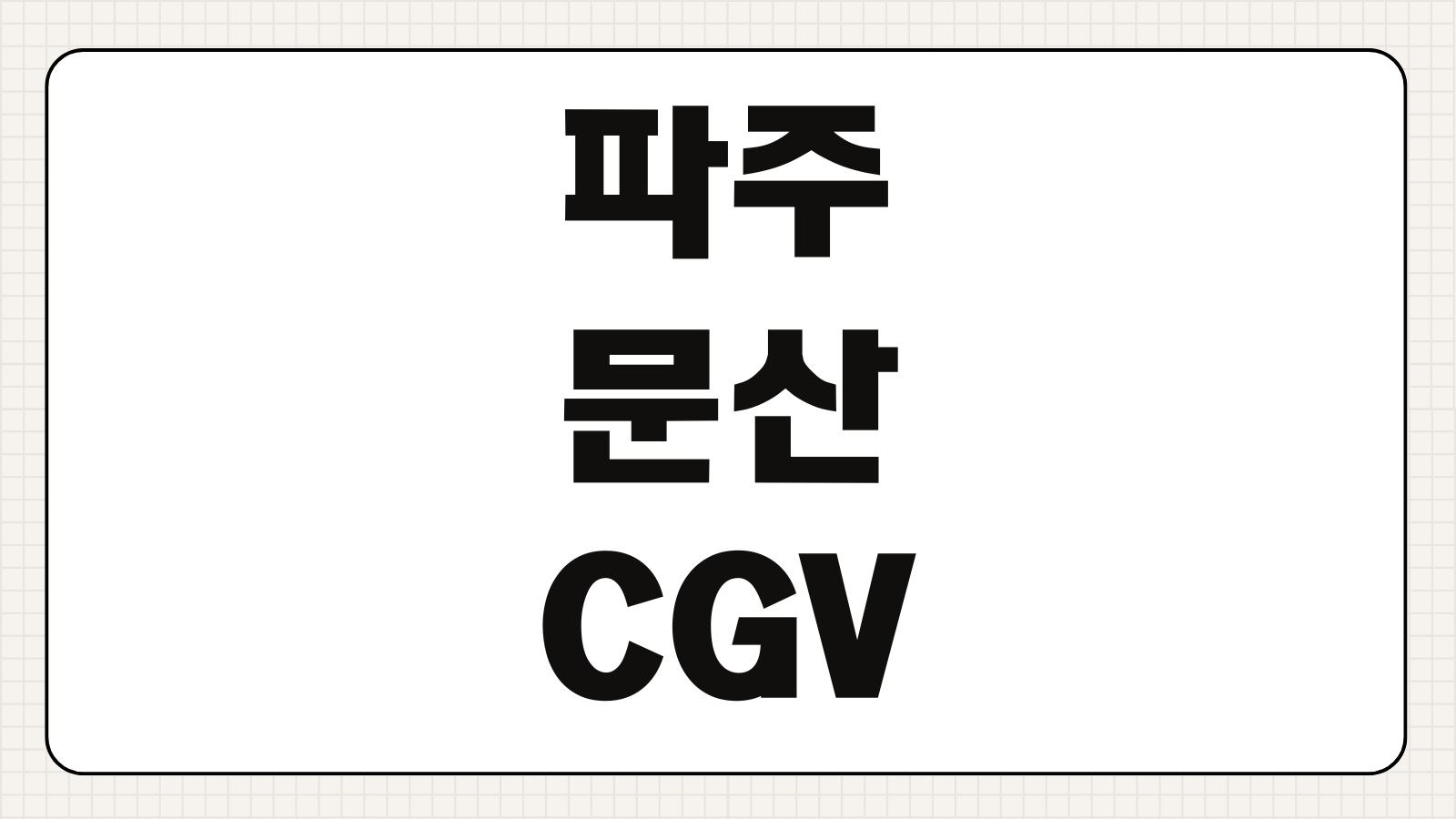 파주 문산 CGV 상영시간표 주차 예매 할인 정보 상영관 안내