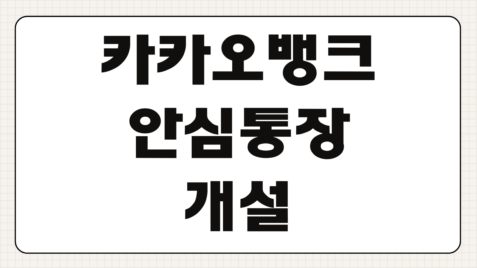 카카오뱅크 안심통장 개설 신청 자영업자 조건 한도 금리 빠른 확인
