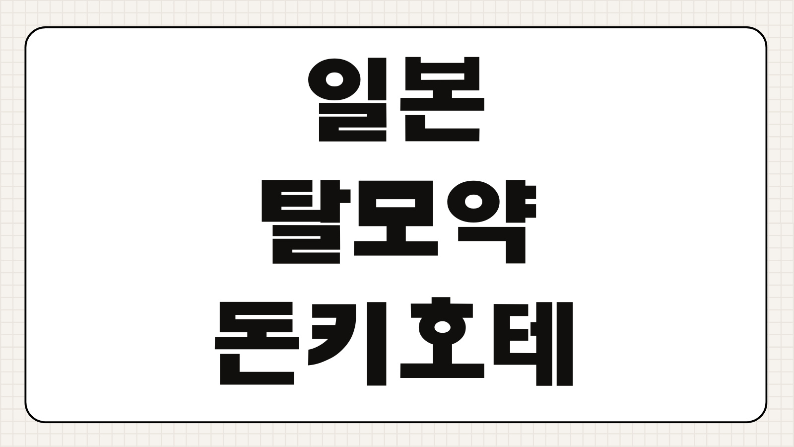 일본 탈모약 돈키호테 구매방법 가격 성분 종류 처방 여부 후기 비교