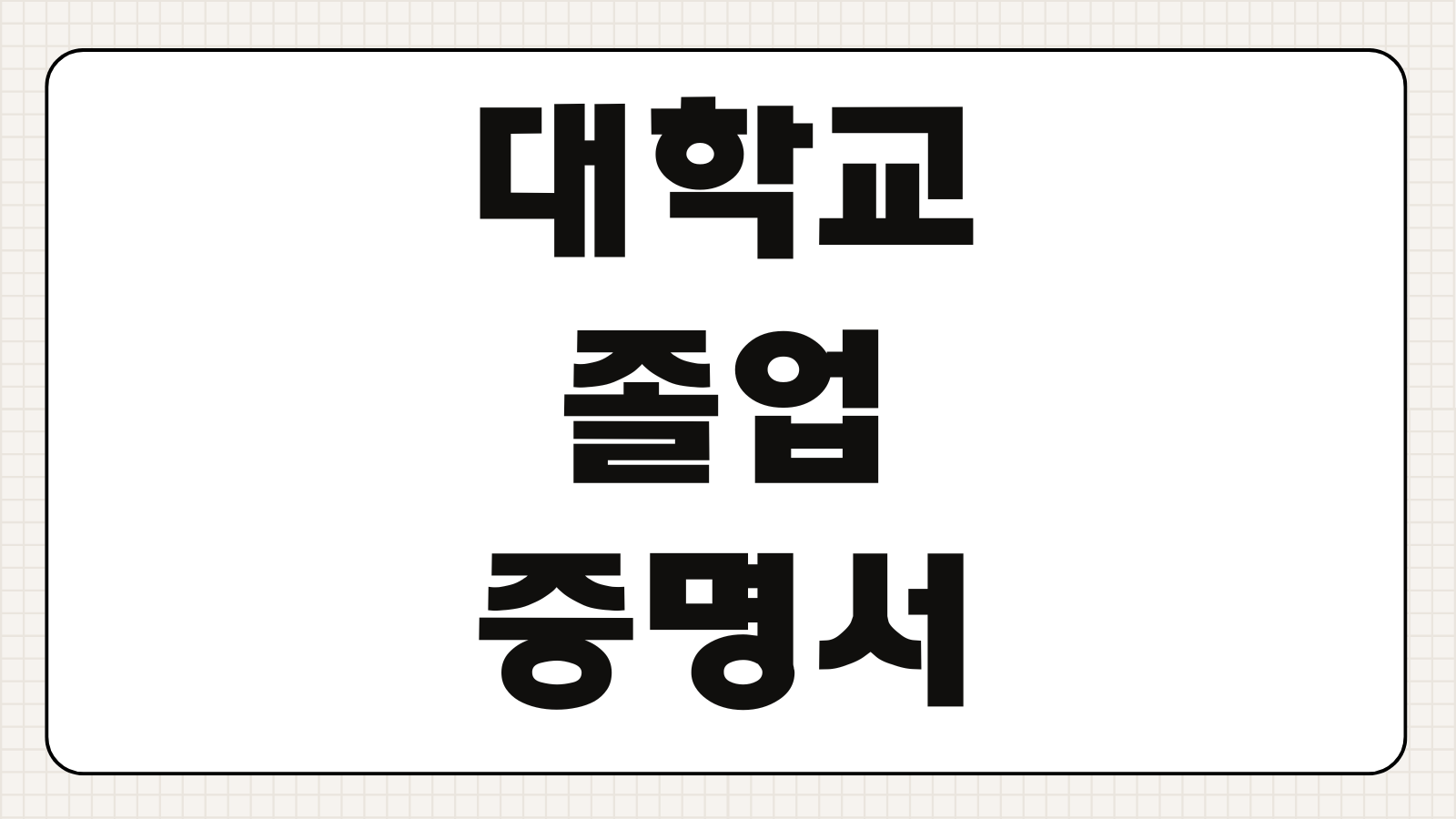 대학교 졸업증명서 최종학력증명서 정부24 인터넷 발급 방법 PDF 출력 안내