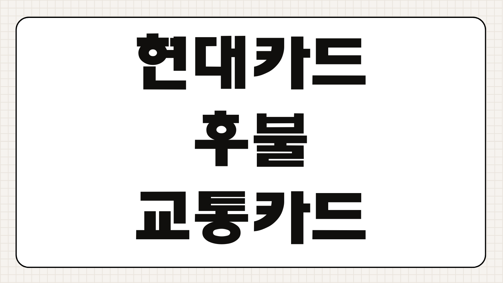 현대카드 후불 교통카드 이용내역 조회 사용내역 매출전표 출력 방법 정리