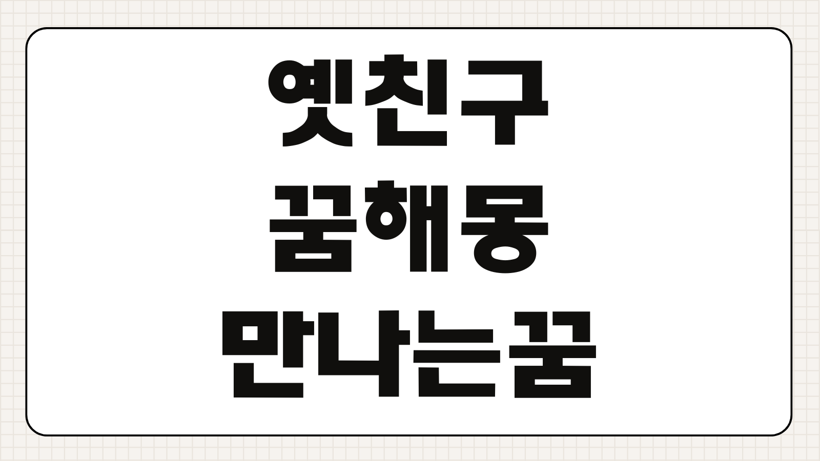 옛친구 꿈해몽 만나는 꿈 싸우는 꿈 연락오는 꿈 상황별 의미