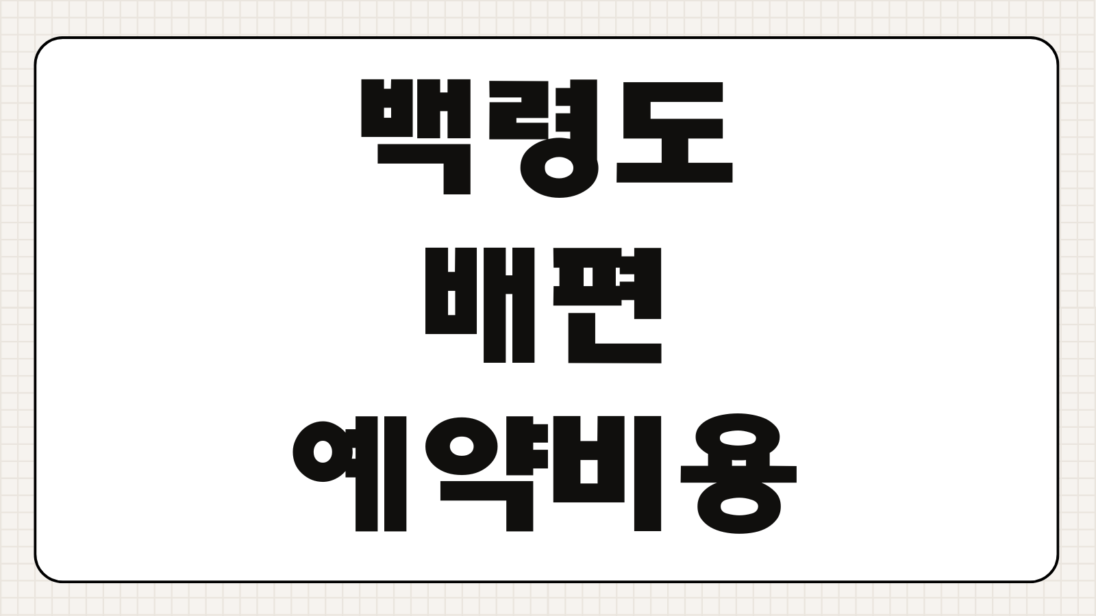 백령도 배편 예약 비용 요금 시간표 차량선적 할인 조건 빠른 확인