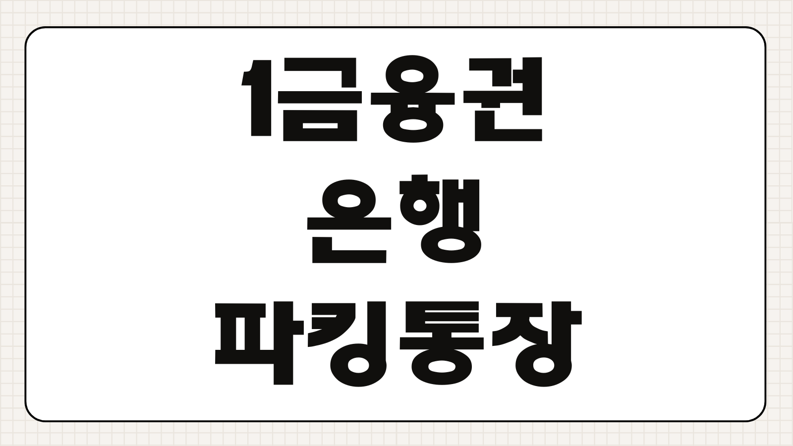 1금융권 은행 파킹통장 금리 이자 비교 추천 순위 입출금 자유 통장 정리