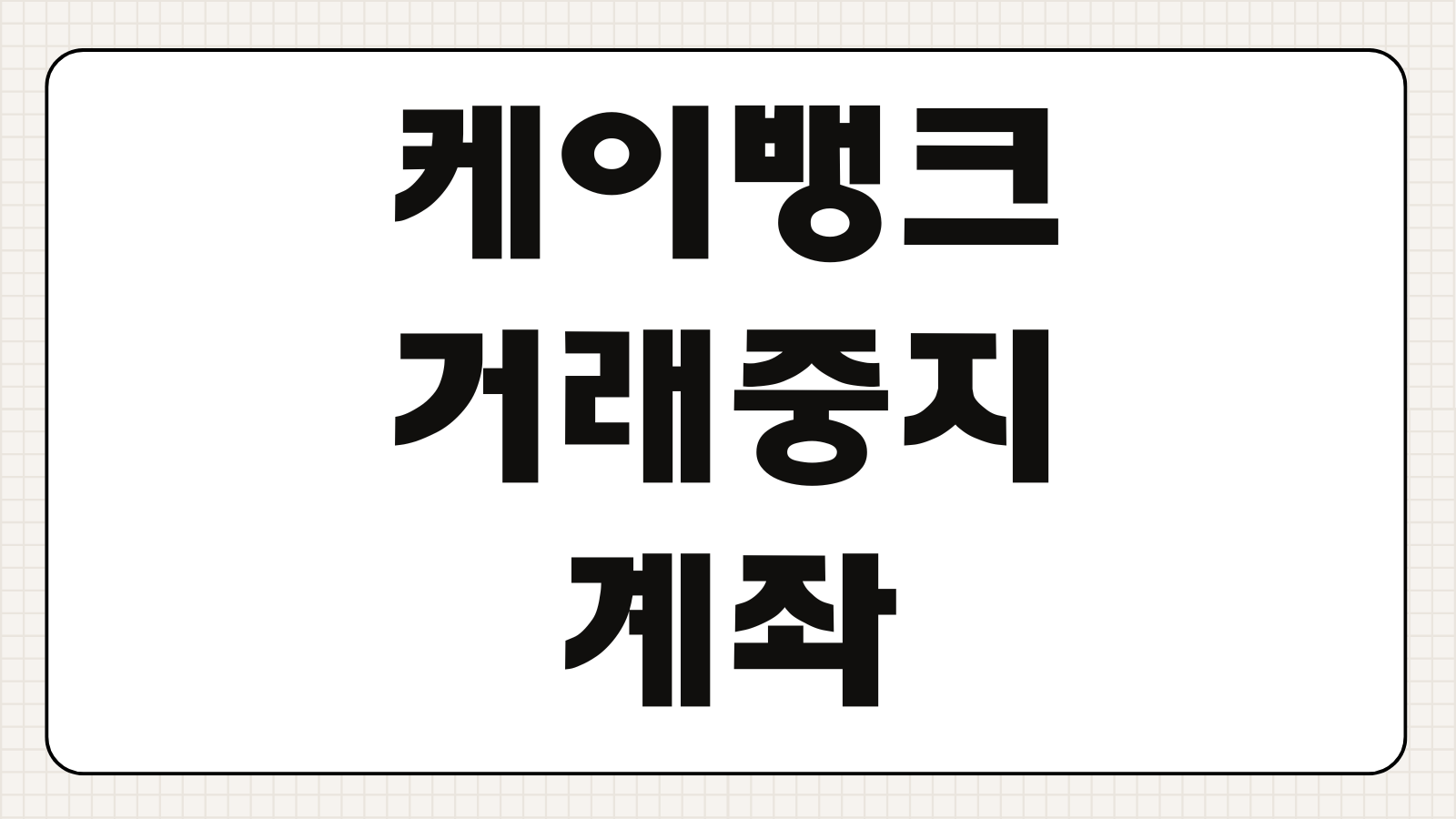케이뱅크 거래중지 계좌 해제 방법 비대면 복구 조건 필요서류 정리