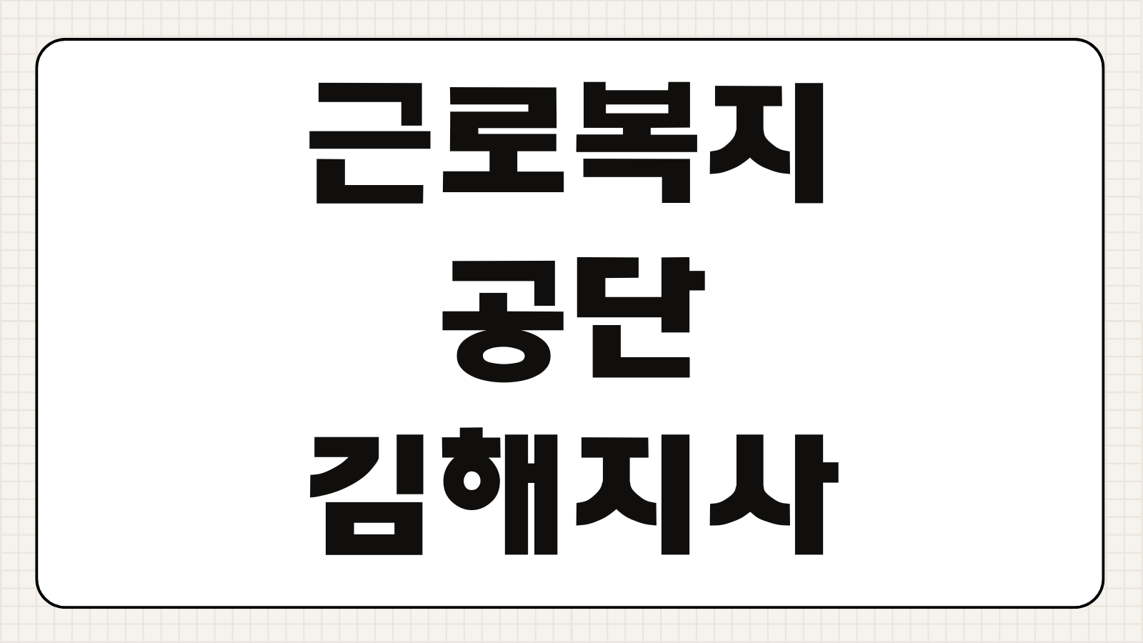 근로복지공단 김해지사 전화번호 부서별 직통번호 위치 산재 고용보험 업무