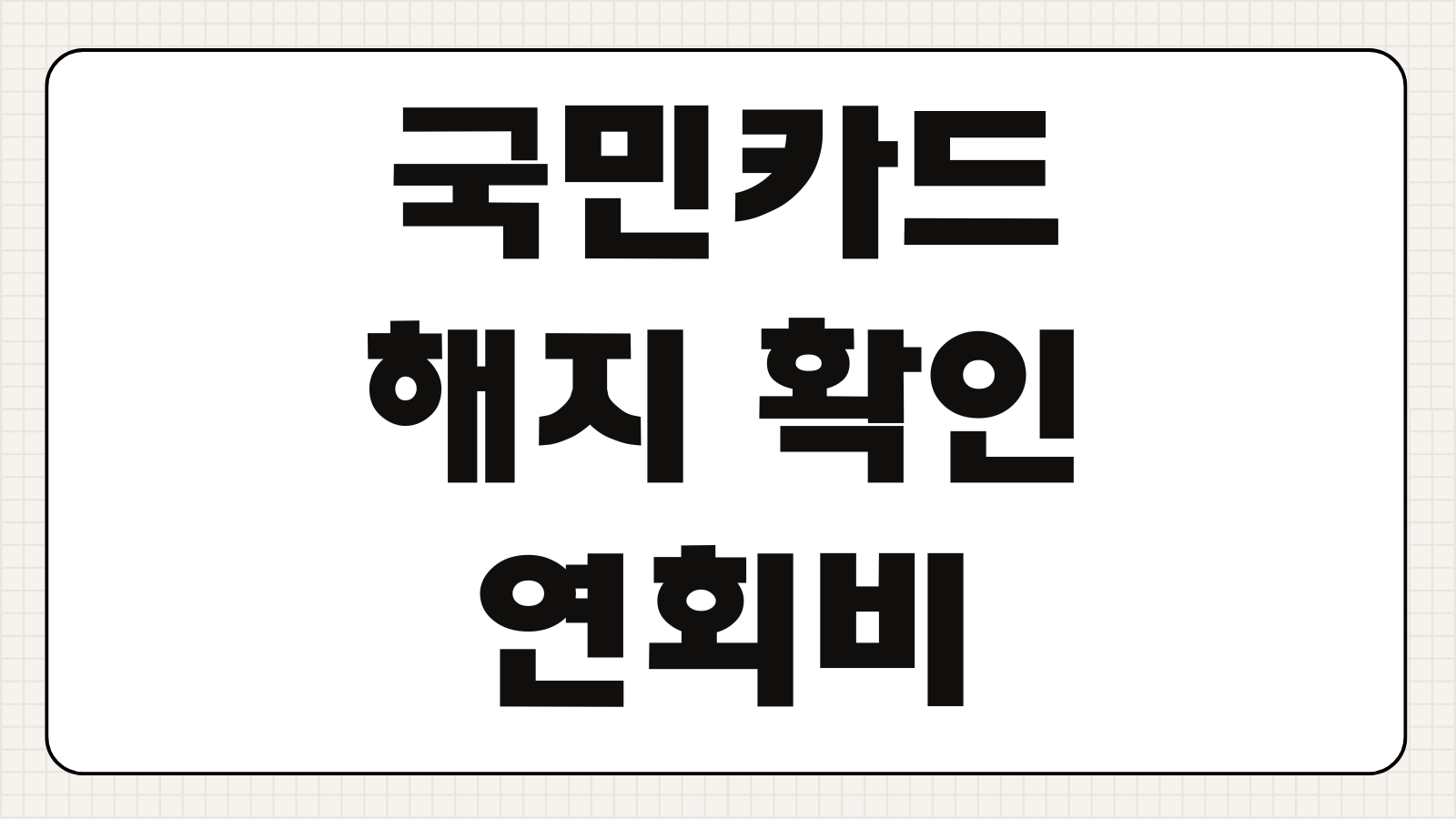 국민카드 해지 확인 연회비 환불 취소 신청 고객센터 연결 절차 요약