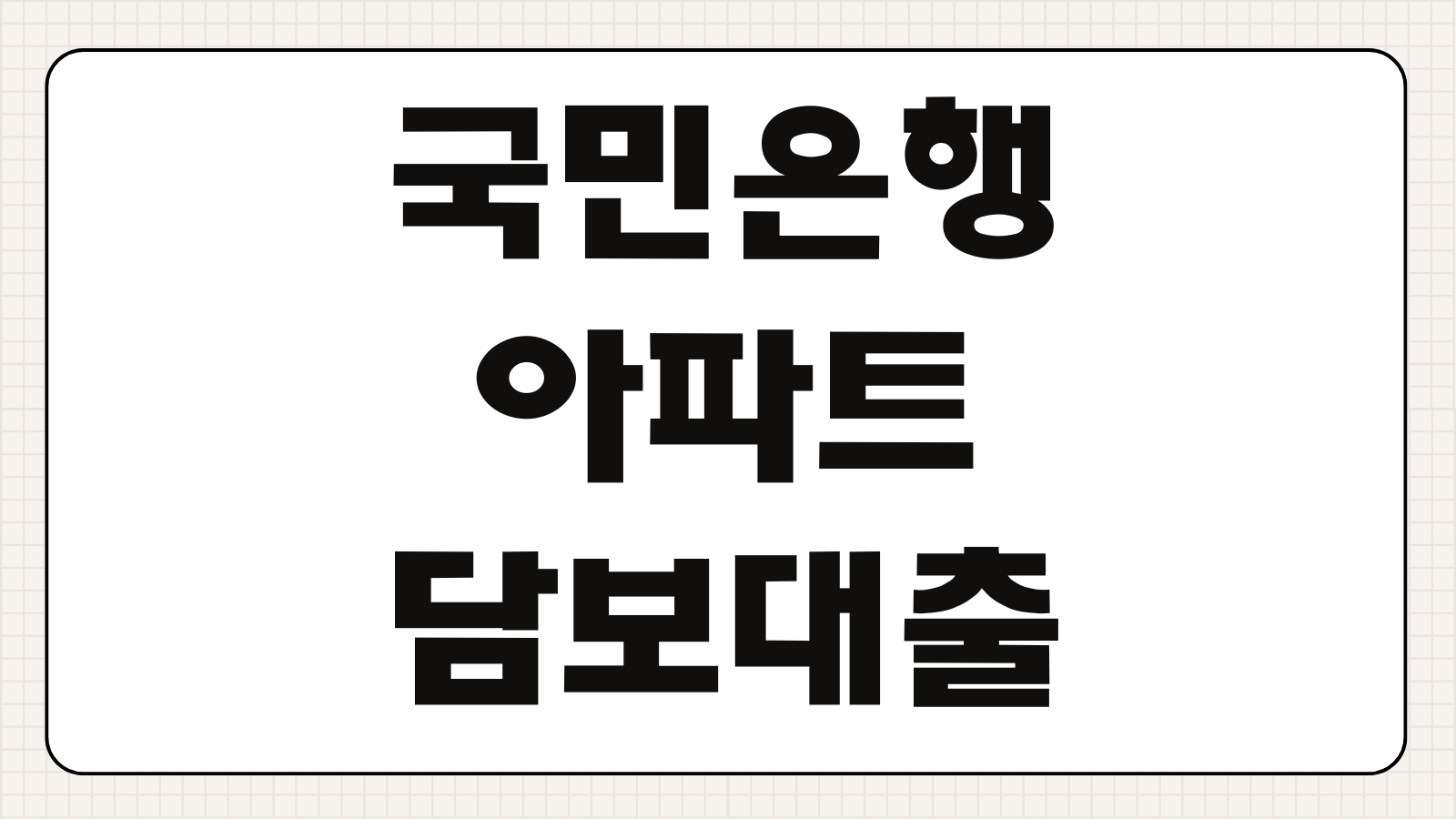 국민은행 아파트담보대출 금리 비교 우대조건 고정 변동금리 선택 가이드