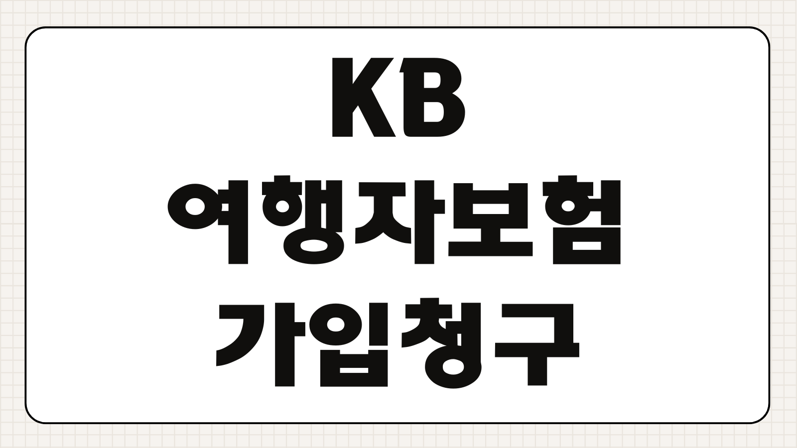 KB 여행자보험 가입 청구 방법 해지 환불 보상서류 접수 절차 정리