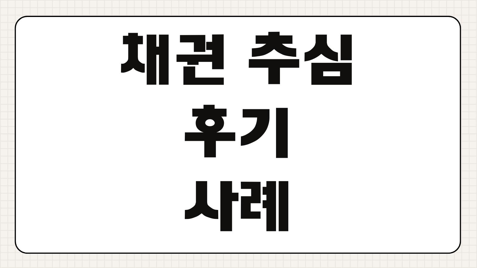 채권 추심 후기 실제 사례 문제점 대응 방법 독촉 전화 문자 방문 대처 요령