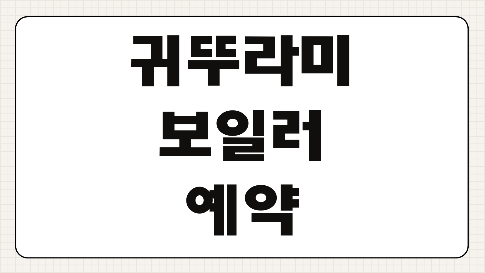 귀뚜라미 보일러 예약 취소 방법 모델별 설정 해제 주의사항