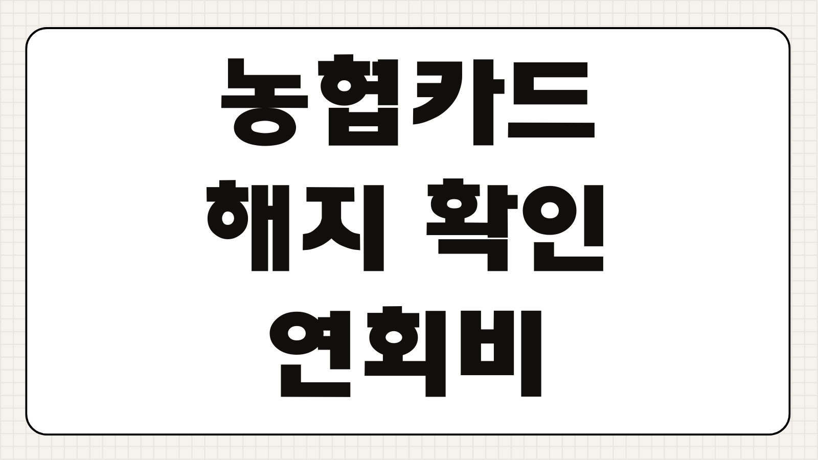 농협카드 해지 방법 연회비 환불 취소 신청 철회 기준 빠른 확인