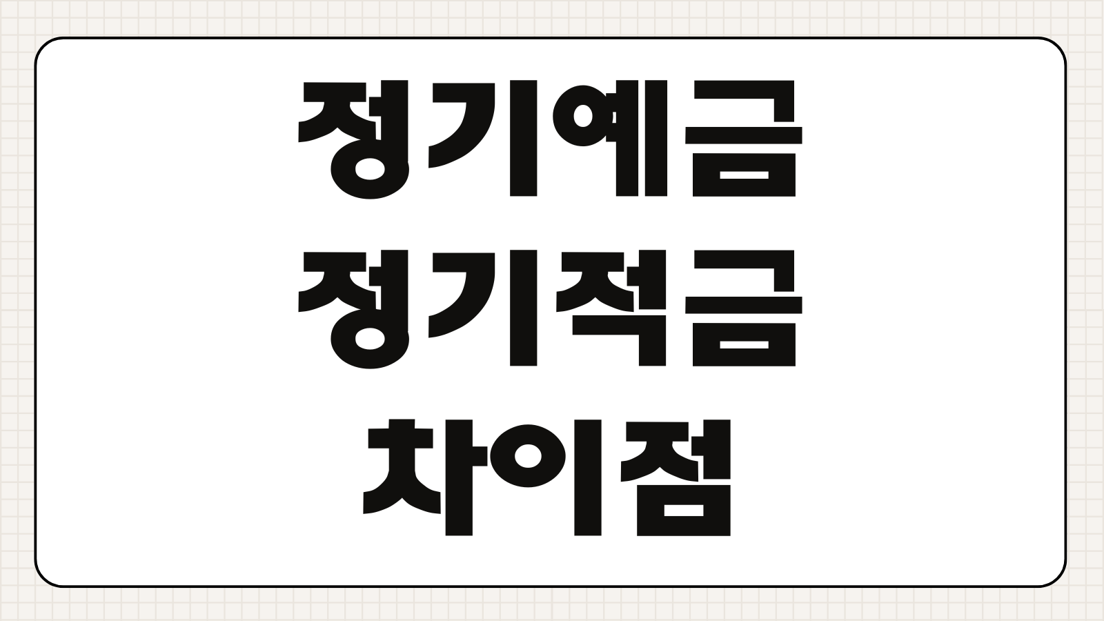 정기예금 정기적금 차이점 금리 이자계산 방식 목돈 굴리기 비교 정리