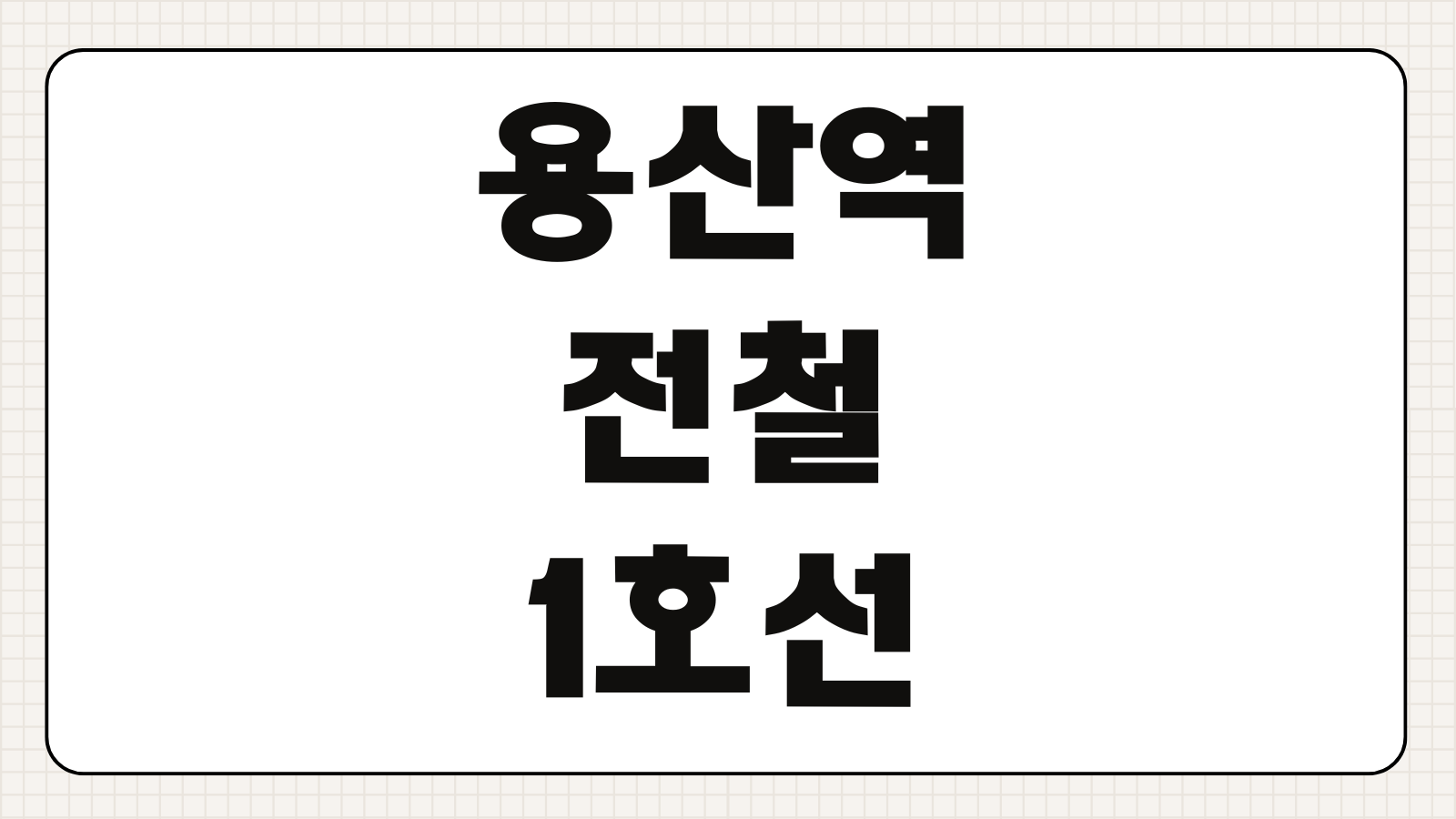 용산역 전철 1호선 시간표 첫차 막차 상행 하행 급행 정보