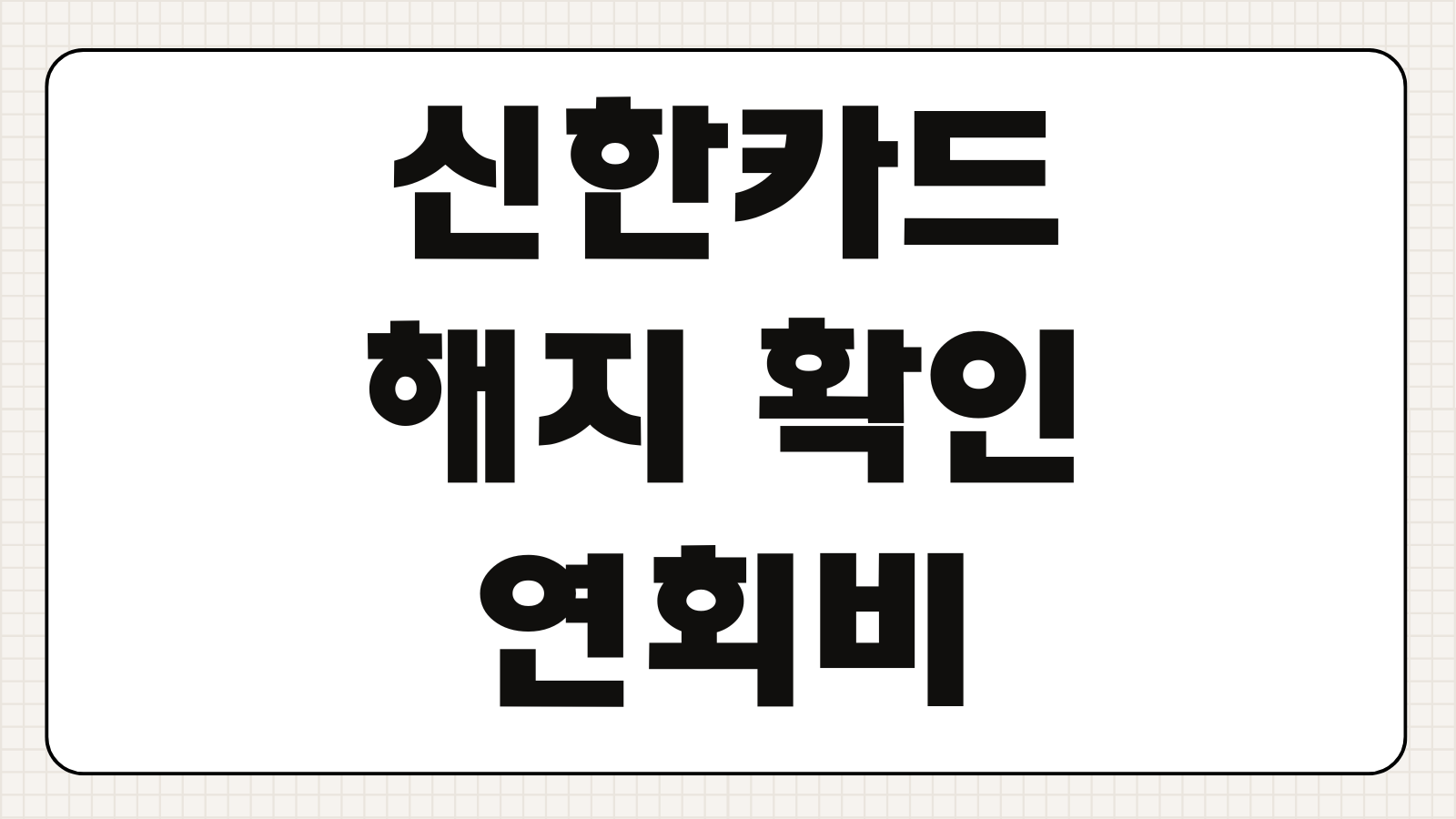 신한카드 해지 방법 확인 연회비 환불 취소 신청 고객센터 연결 안내