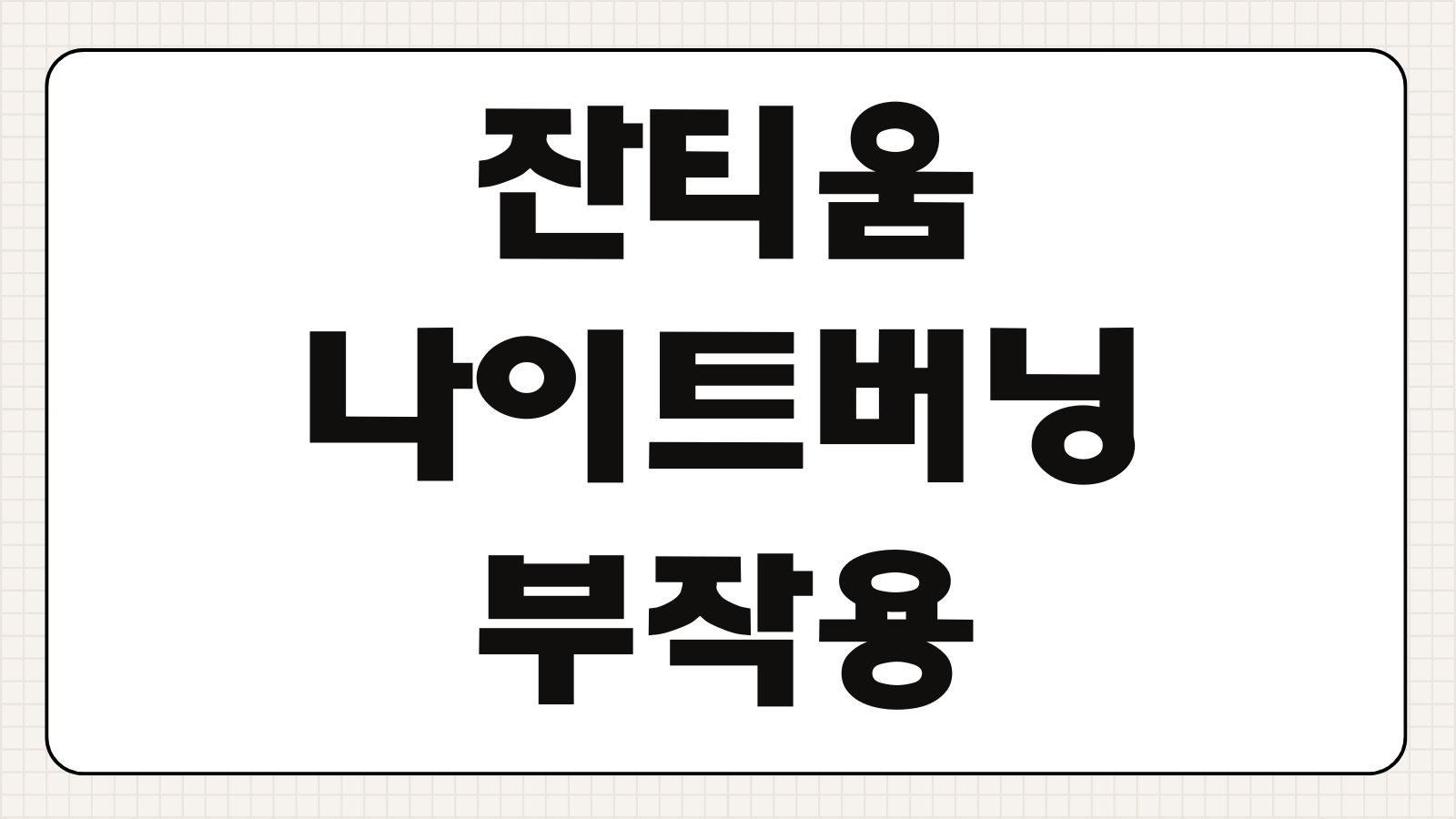 잔티움 나이트버닝 부작용 2026 복용 시 유의점 후기 성분 분석