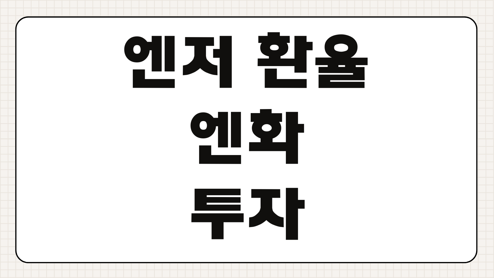 엔저 환율 엔화 투자 방법 TIGER 일본엔선물 ETF 환테크 전략 정리