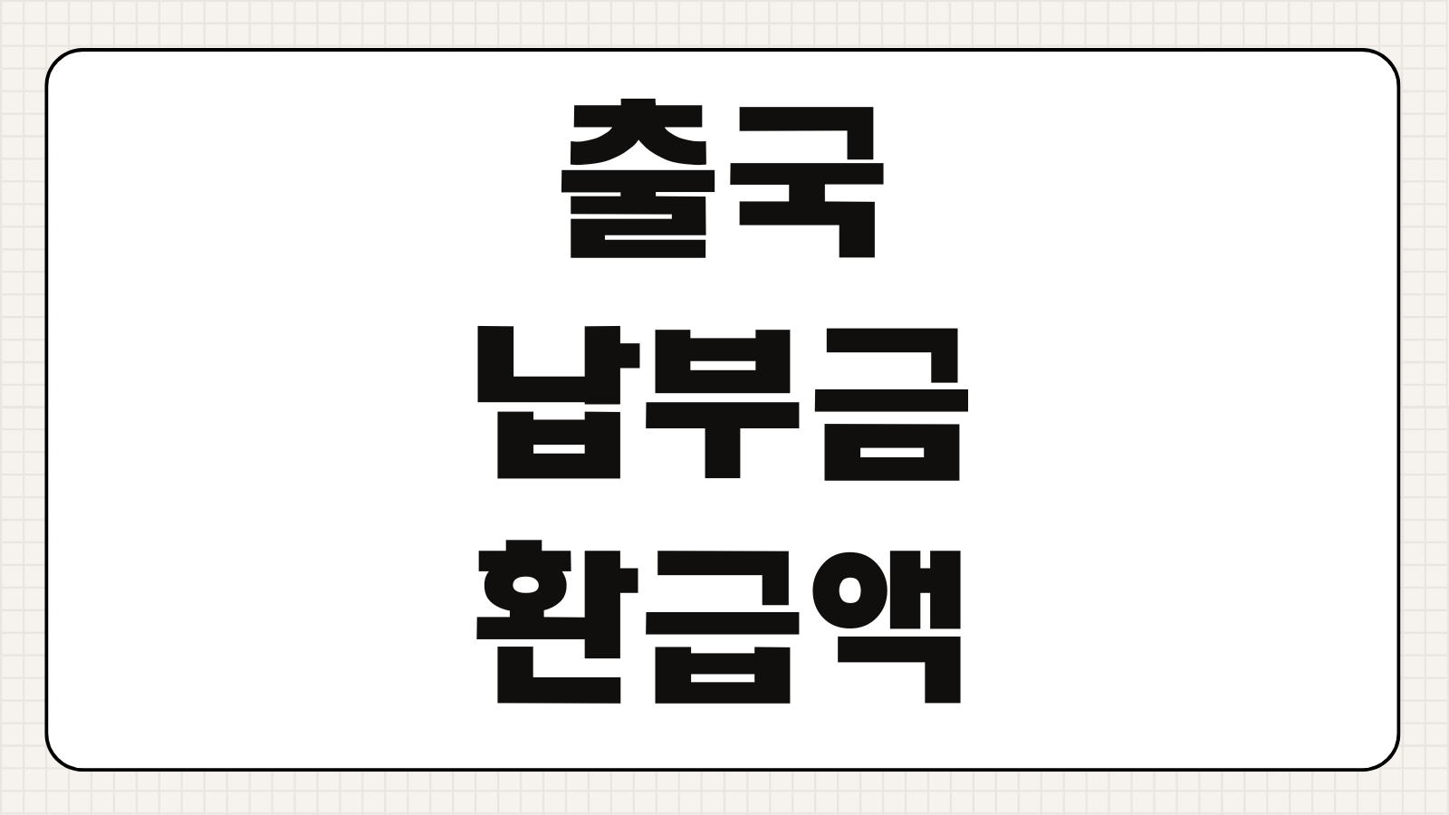 출국납부금 환급액 조회 방법 환급 대상 금액 신청 기간 입금 시기까지 아직 못 받은 사람