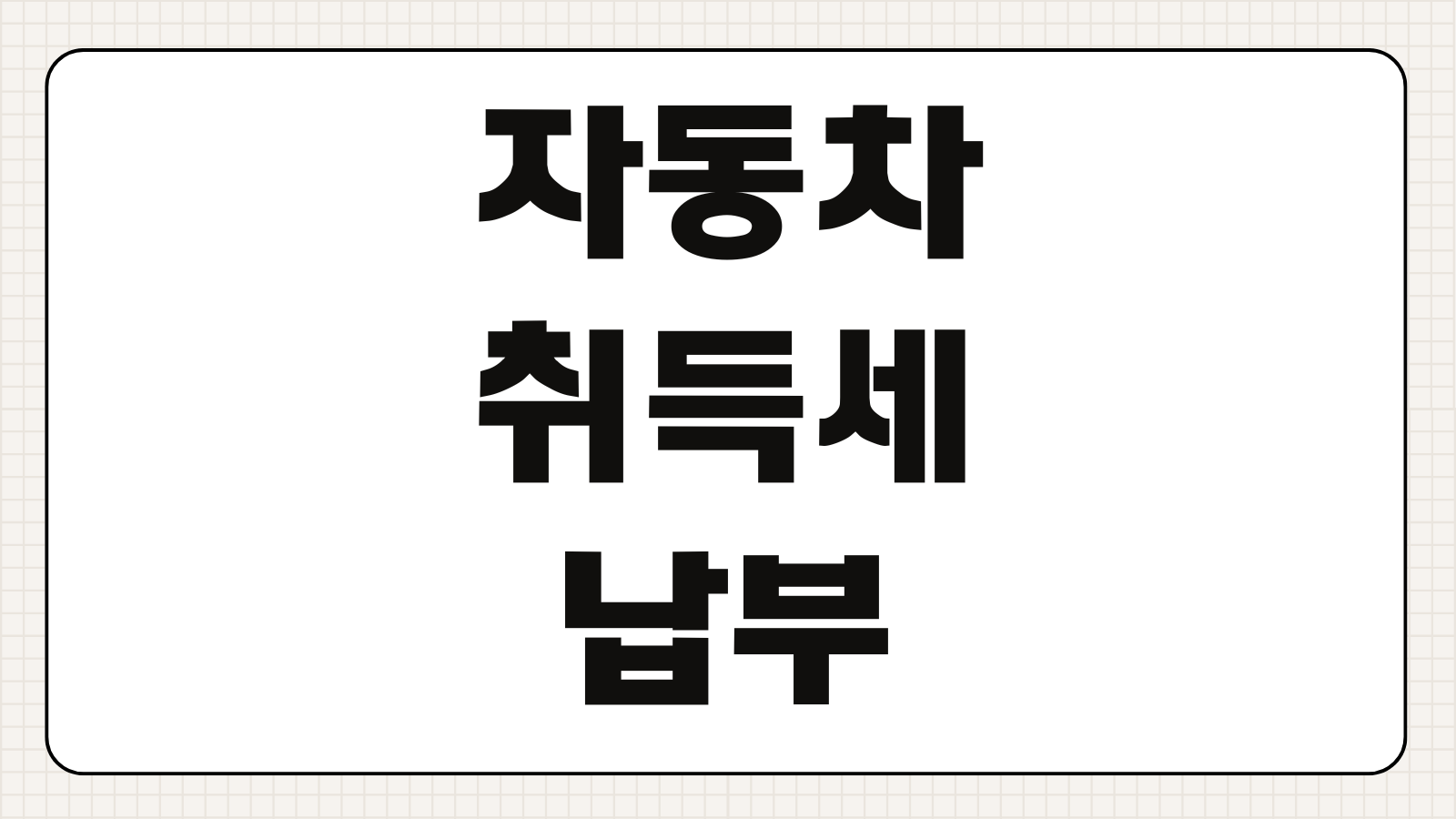 자동차 취득세 납부 방법 위택스 카드 할부 가능 여부 계산 기준 정리