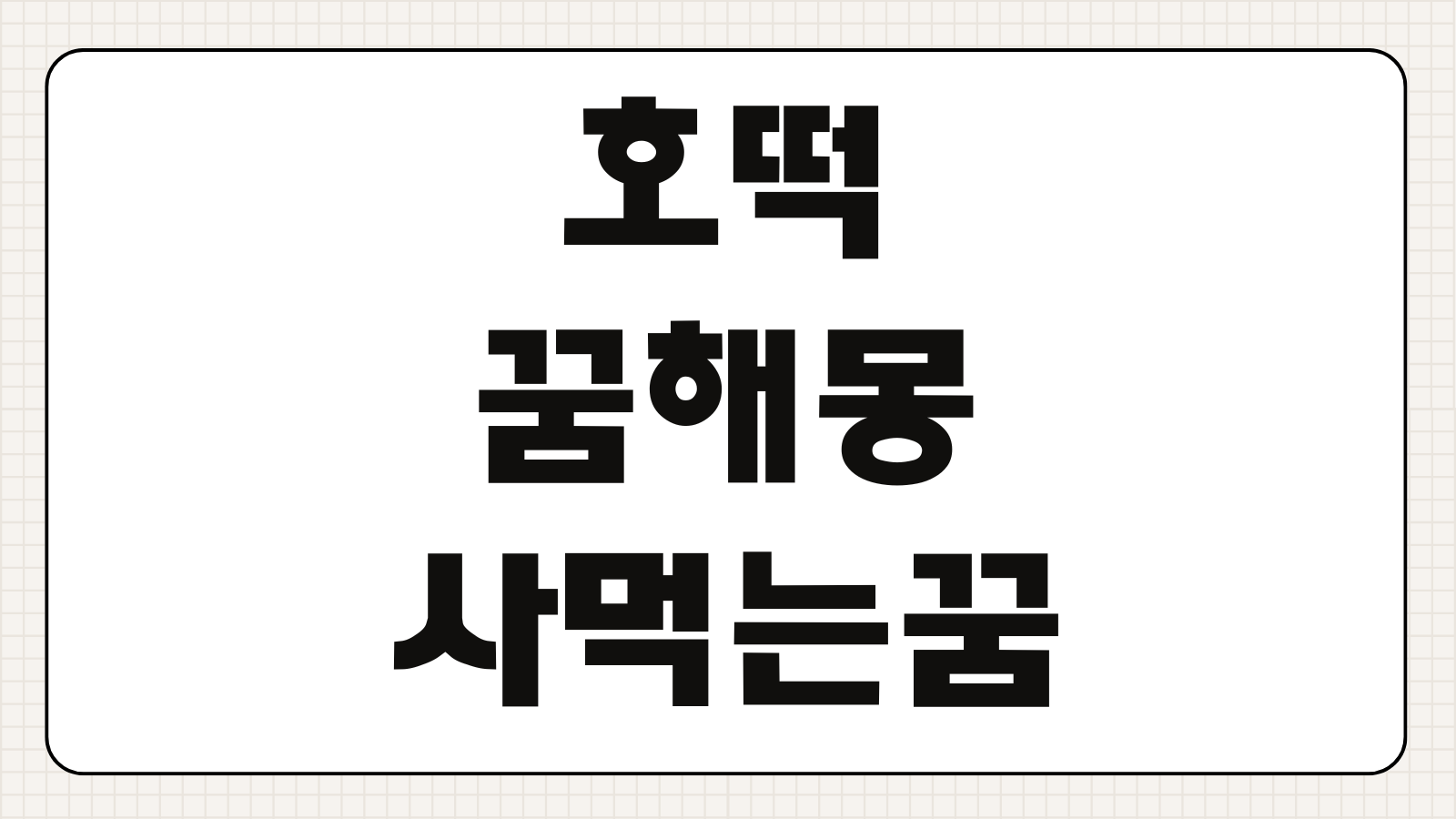 호떡 꿈해몽 사먹는 꿈 굽는 꿈 먹는 꿈 상황별 의미