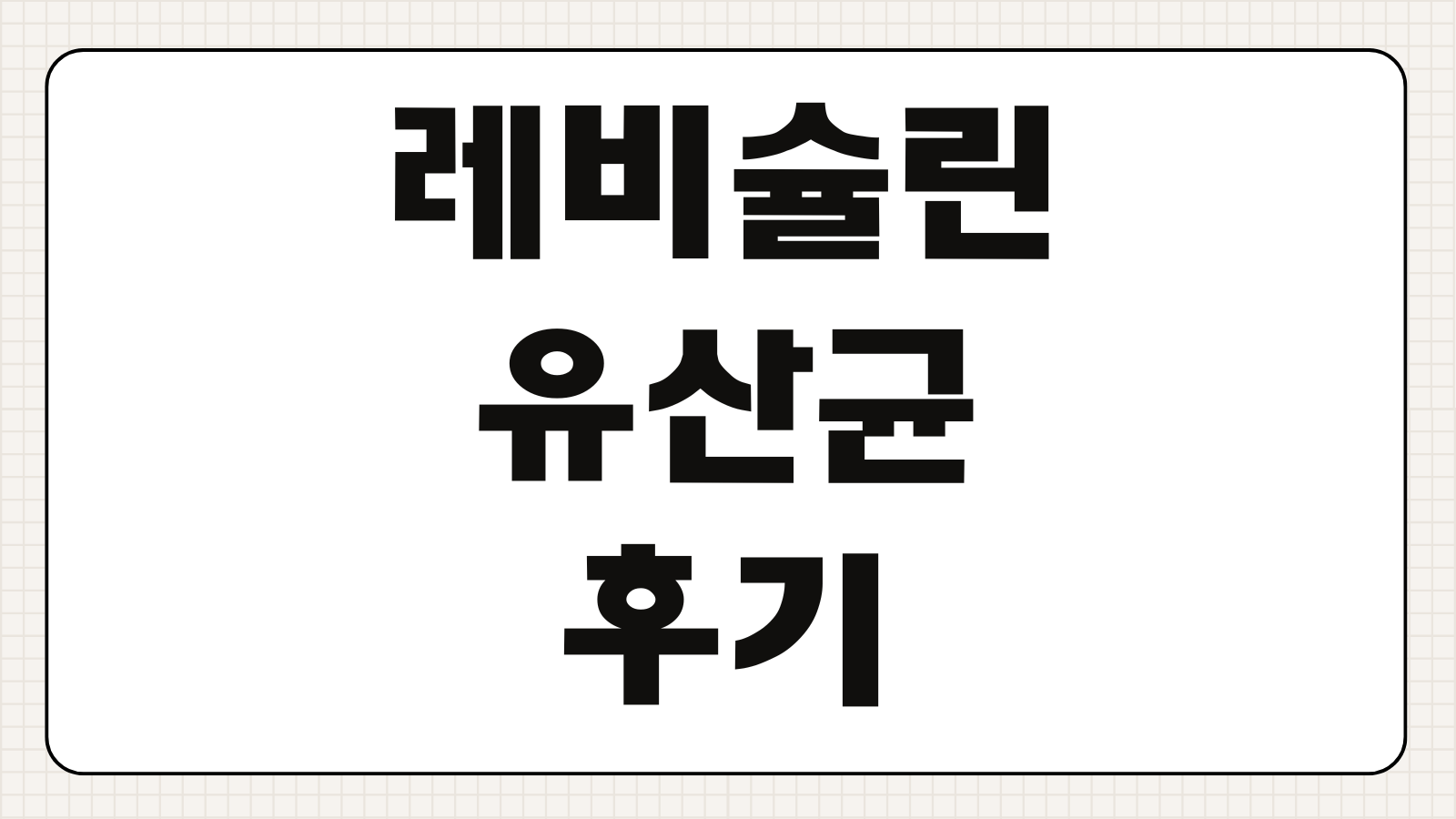 레비슐린 유산균 후기 2026 실제 복용 경험 장단점 효과 분석