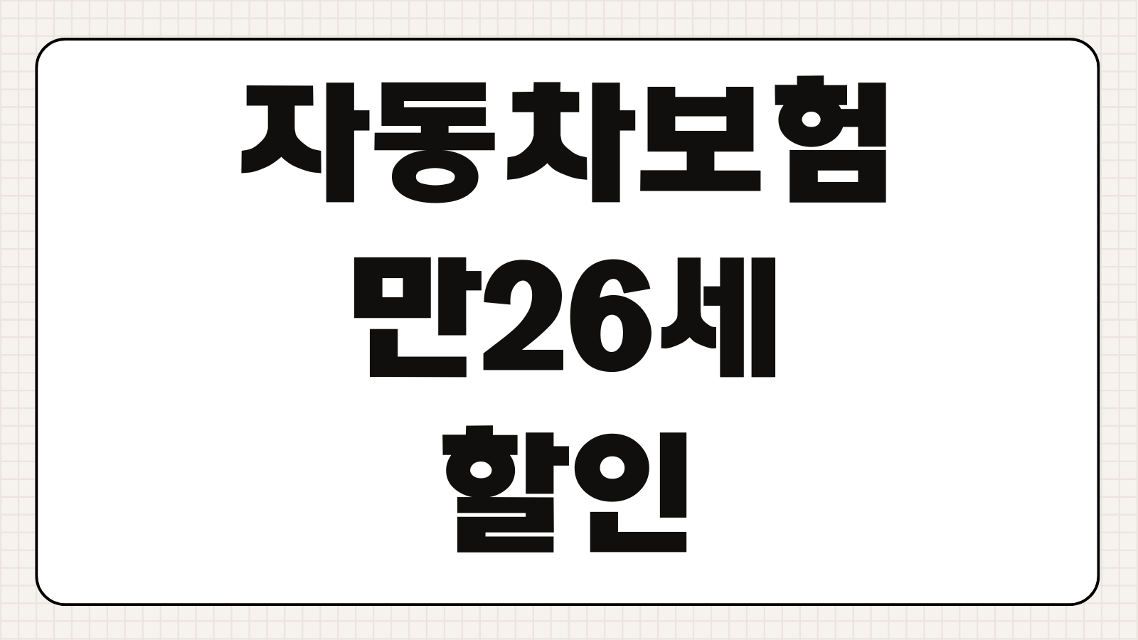 자동차보험 만26세 할인 보험료 인하 폭 자녀 특약 환급 방법