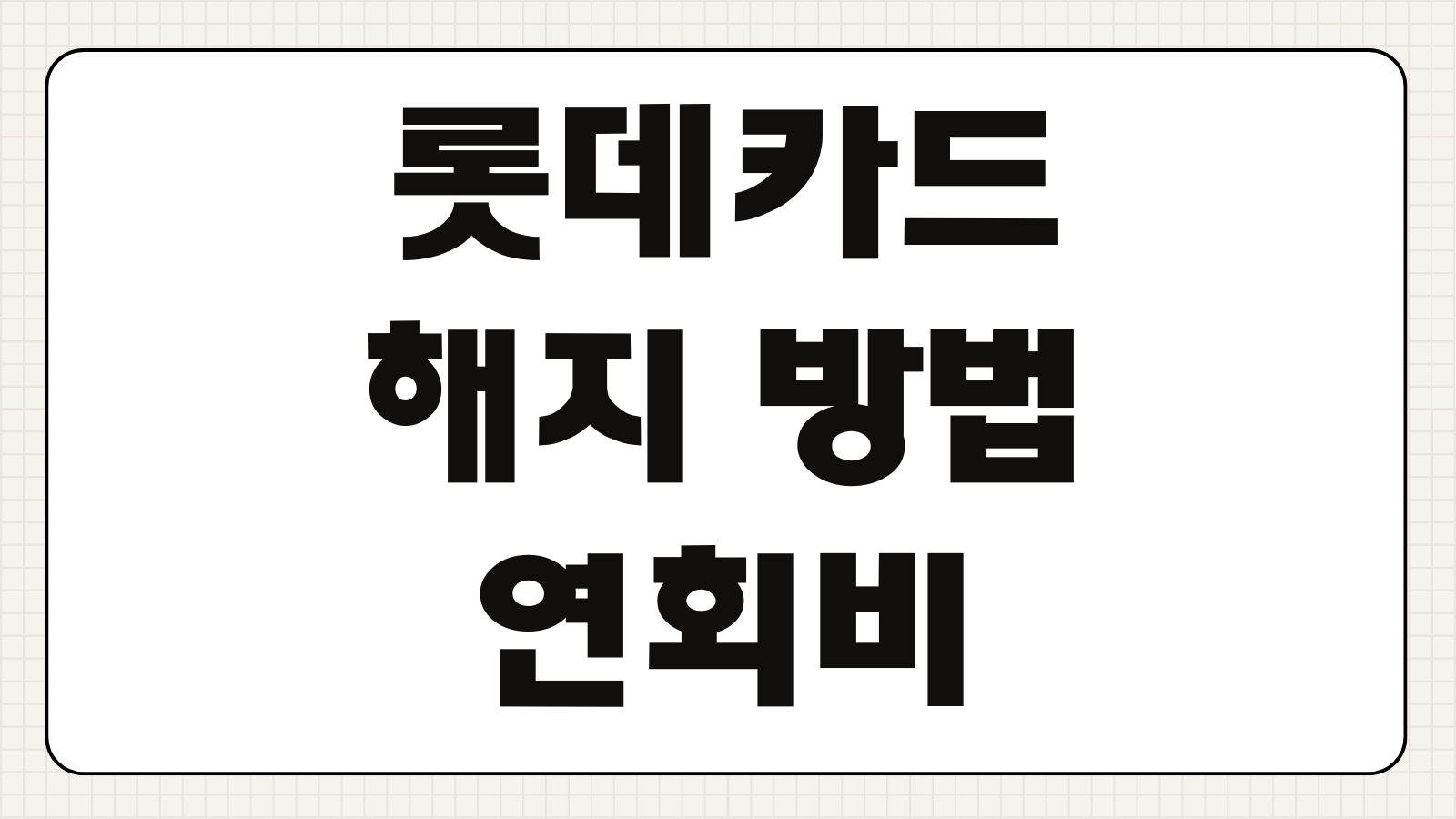롯데카드 해지 방법 연회비 환불 취소 신청 고객센터 연결 빠른 확인