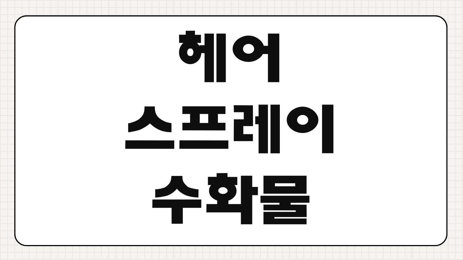 헤어스프레이 수화물 기내 반입 위탁 가능 여부 용량 제한 최신 규정
