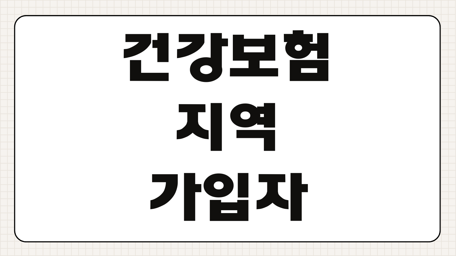 건강보험 지역가입자 건강보험료 계산 달라지는 점 2026 기준 변경사항 정리