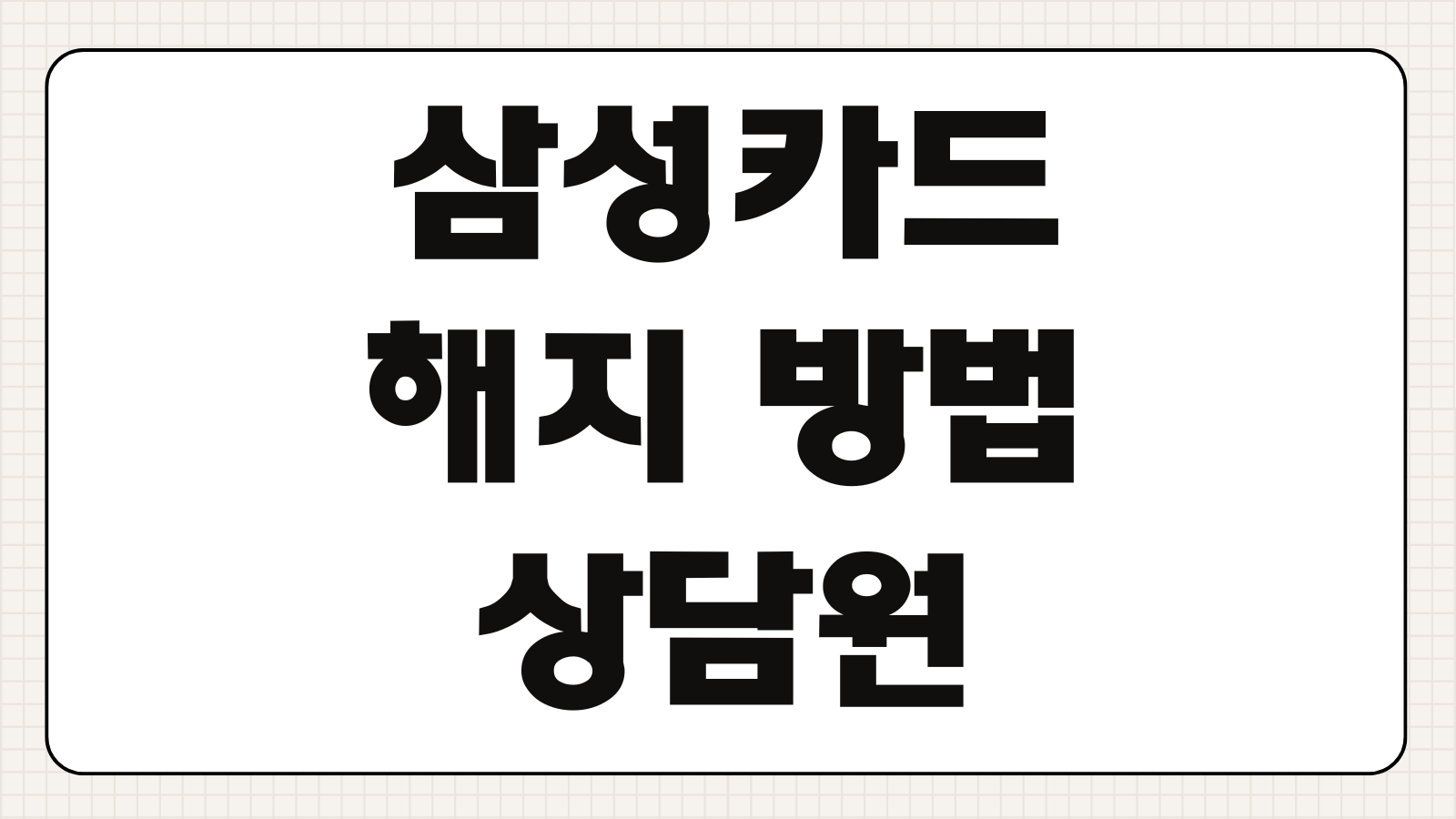 삼성카드 해지 방법 상담원 연결 연회비 환불 취소 절차 바로 확인