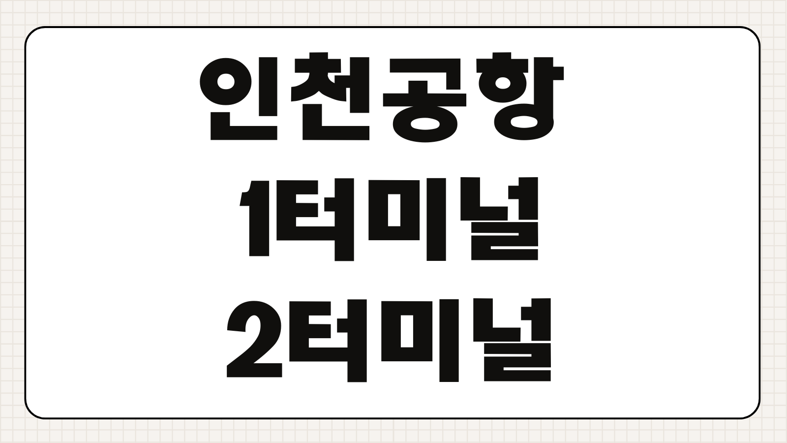 인천공항 1터미널 2터미널 차이 항공사 구분 편의시설 위치 이동 동선 비교