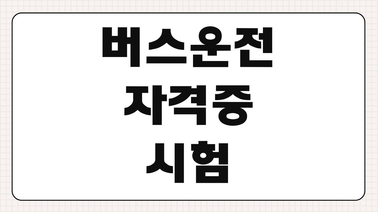 버스운전자격증 시험 과목 응시자격 합격 기준 필기시험 장소 준비 가이드