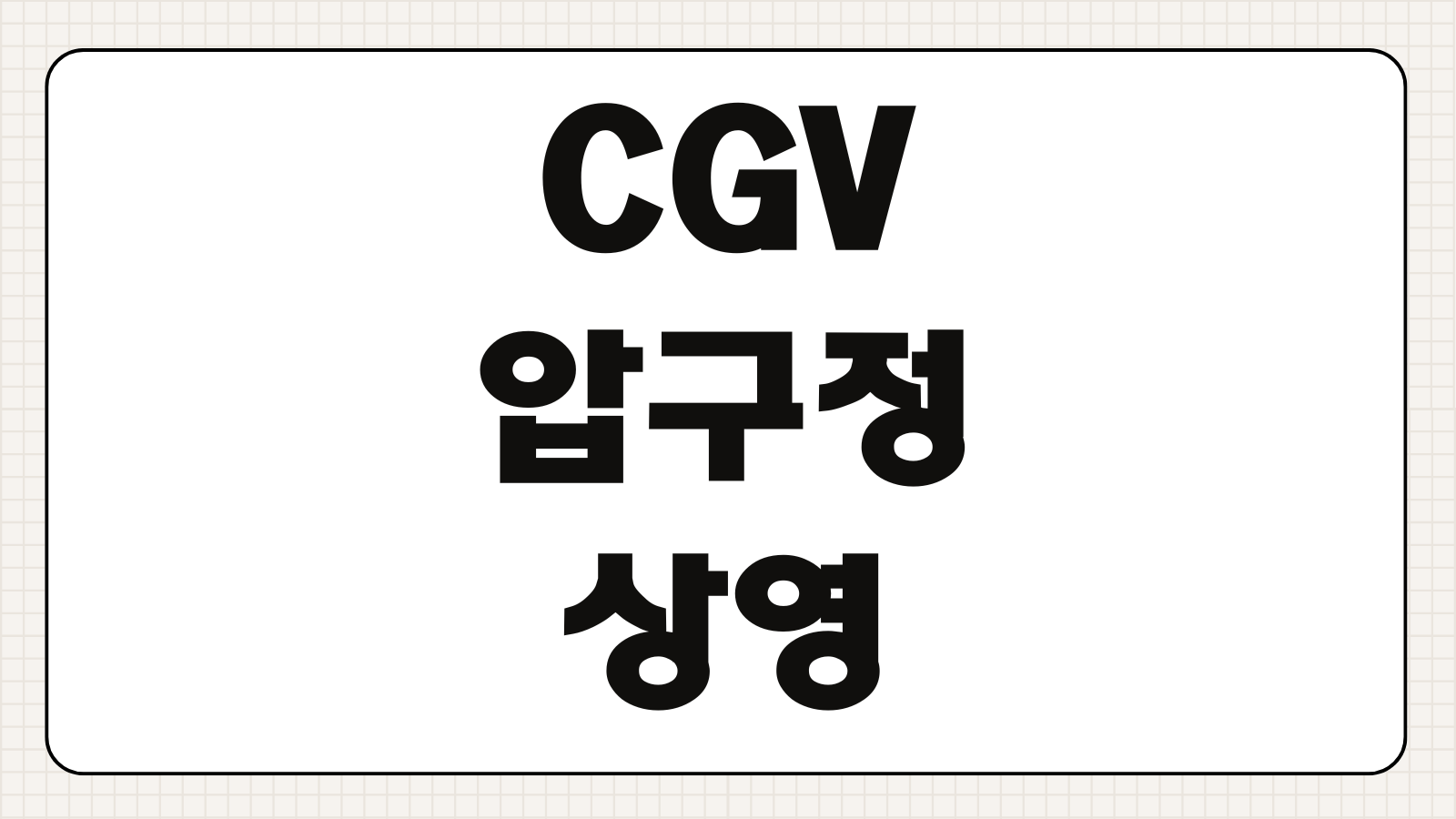 CGV 압구정 상영시간표 확인 방법 예매 주차 안내 좌석 정보
