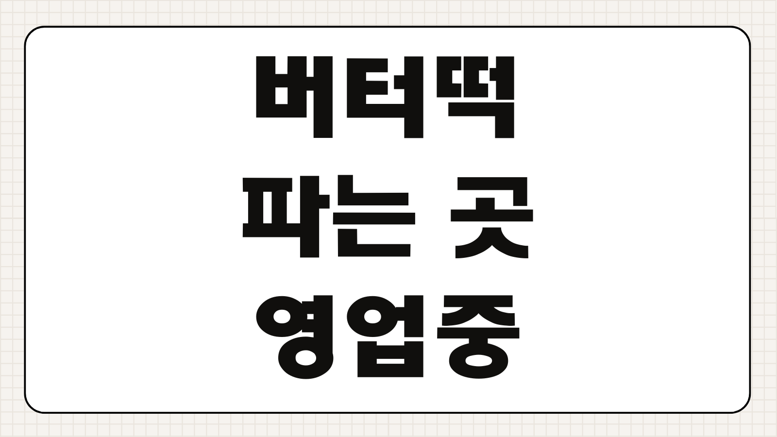 버터떡 파는 곳 영업중 실시간 조회 가까운 매장 위치 빠르게 찾기