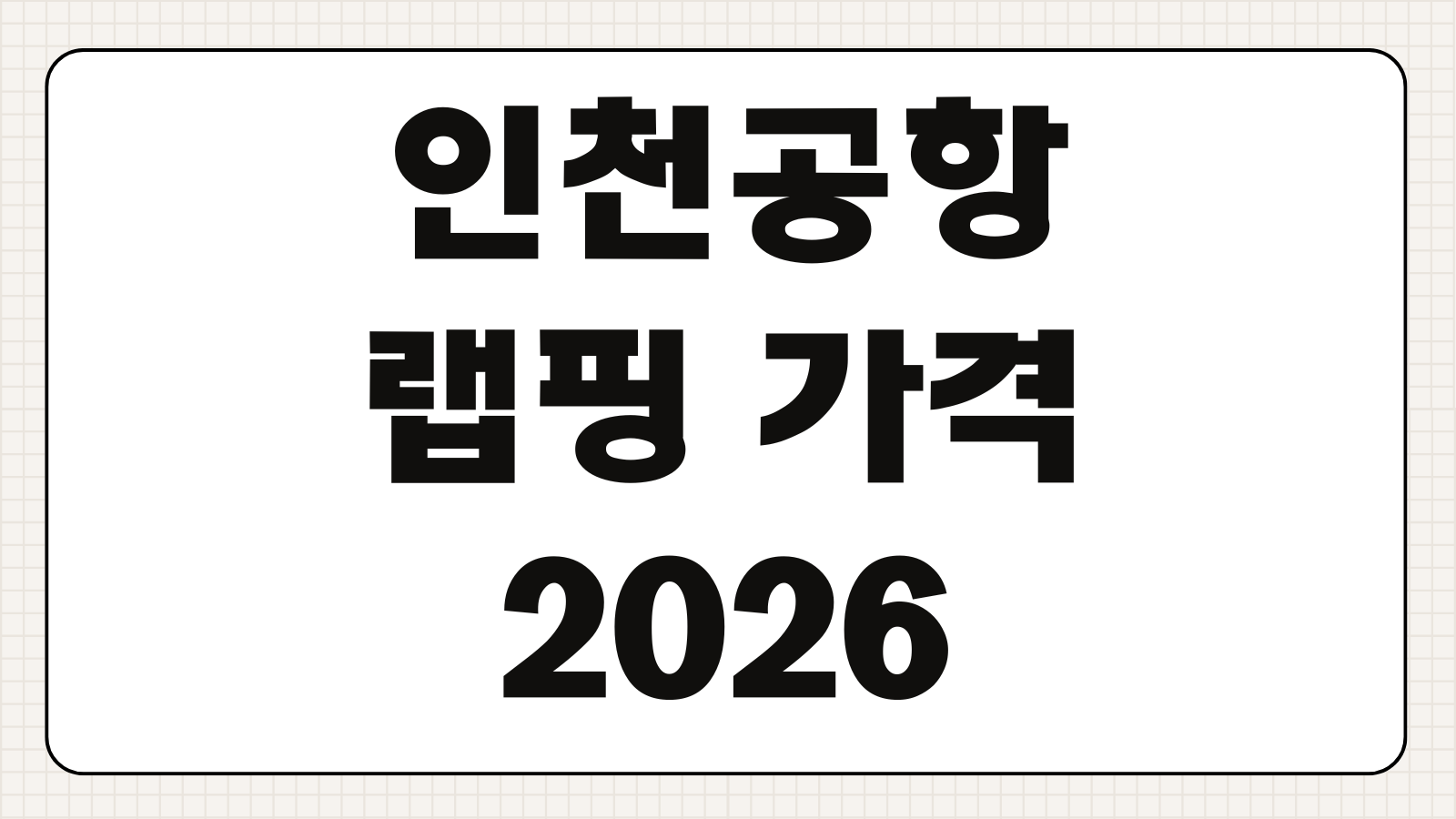 인천공항 랩핑 가격 2026 수하물 포장비 위치 가방 크기별 비용 비교
