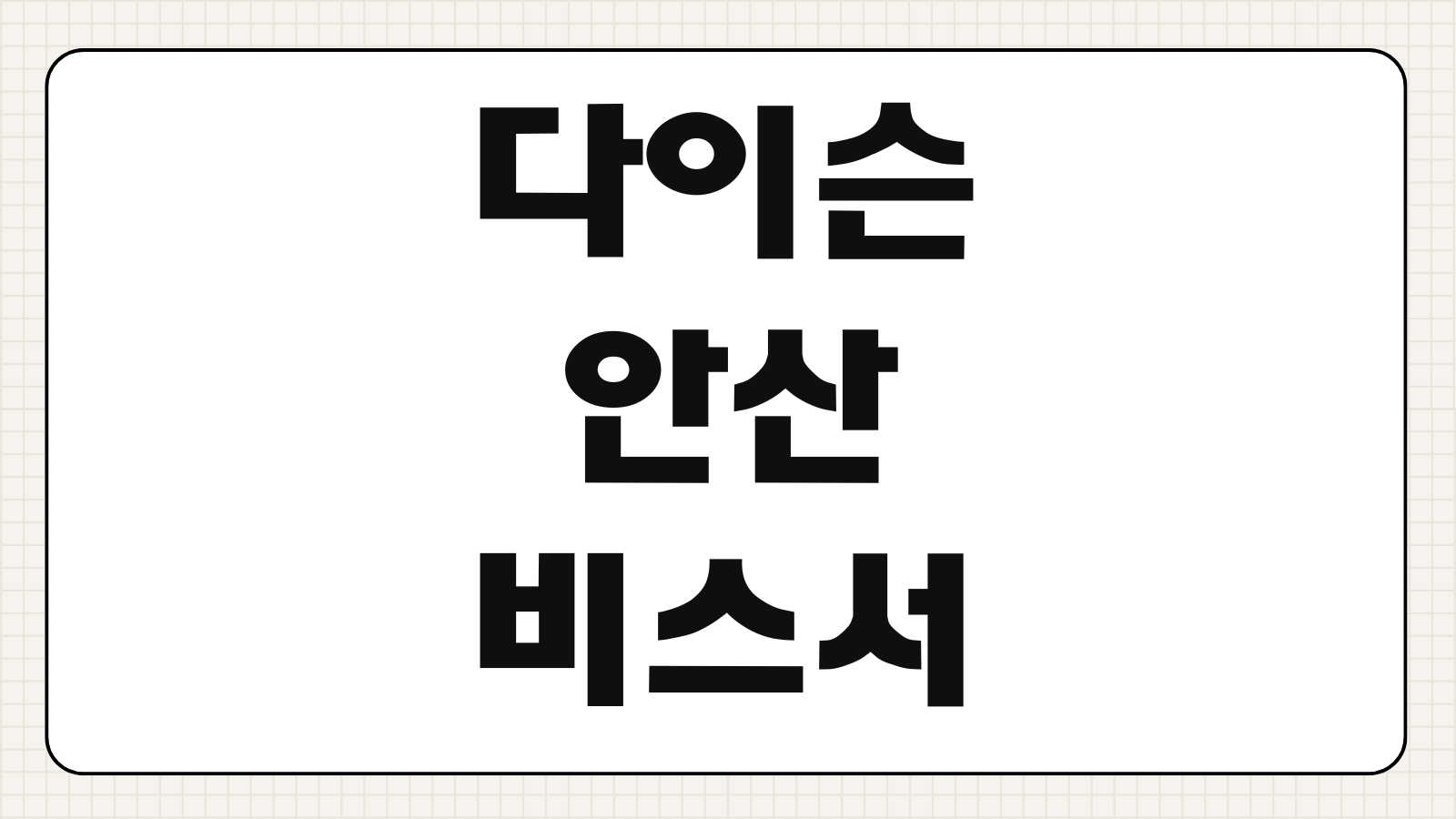 다이슨 안산 프리미엄서비스센터 위치 운영시간 전화번호 AS 예약