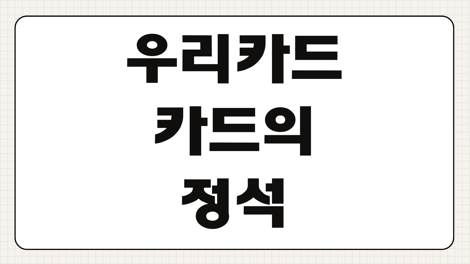 우리카드 카드의정석 체크카드 혜택 발급 조건 포인트 적립 핵심 정리