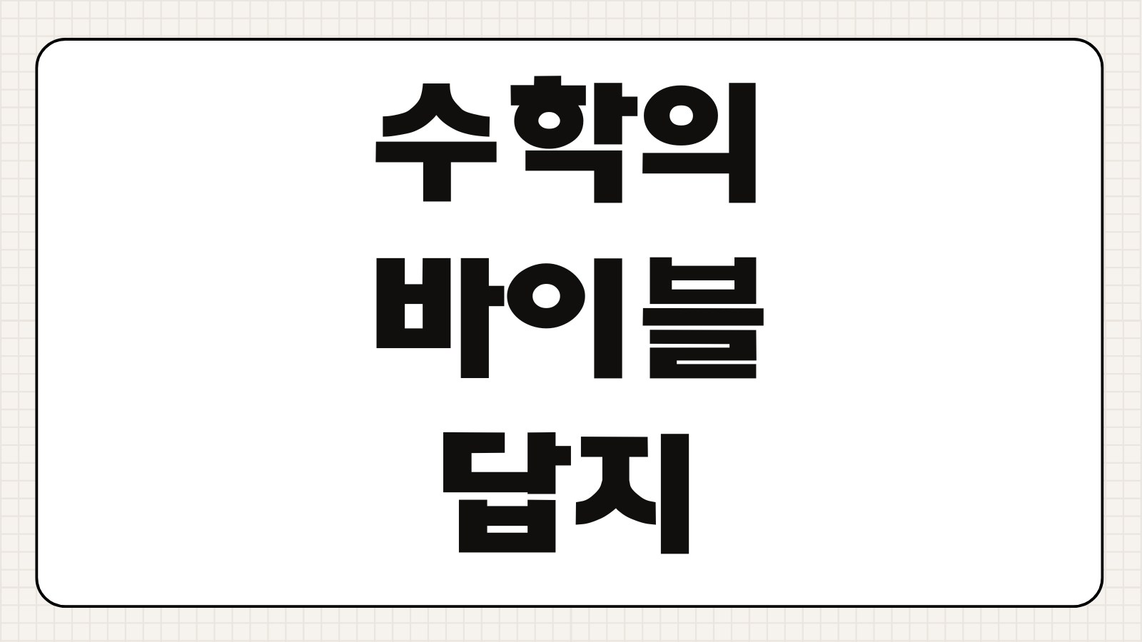 수학의 바이블 대수 답지 유형ON 무료 다운로드 PDF 찾는 방법 정리