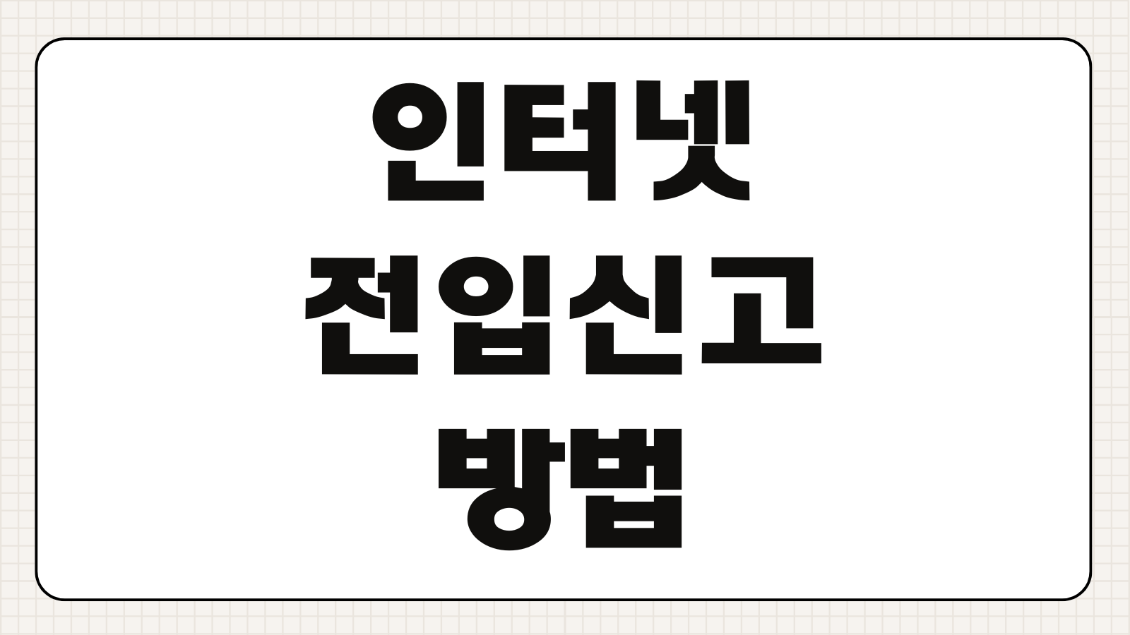 인터넷 전입신고 방법 온라인 처리시간 세대주 확인 절차 정부24 신청 가이드