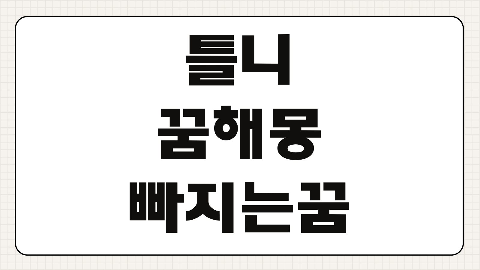 틀니 꿈해몽 빠지는 꿈 깨지는 꿈 새 틀니 꿈 길몽 흉몽 풀이
