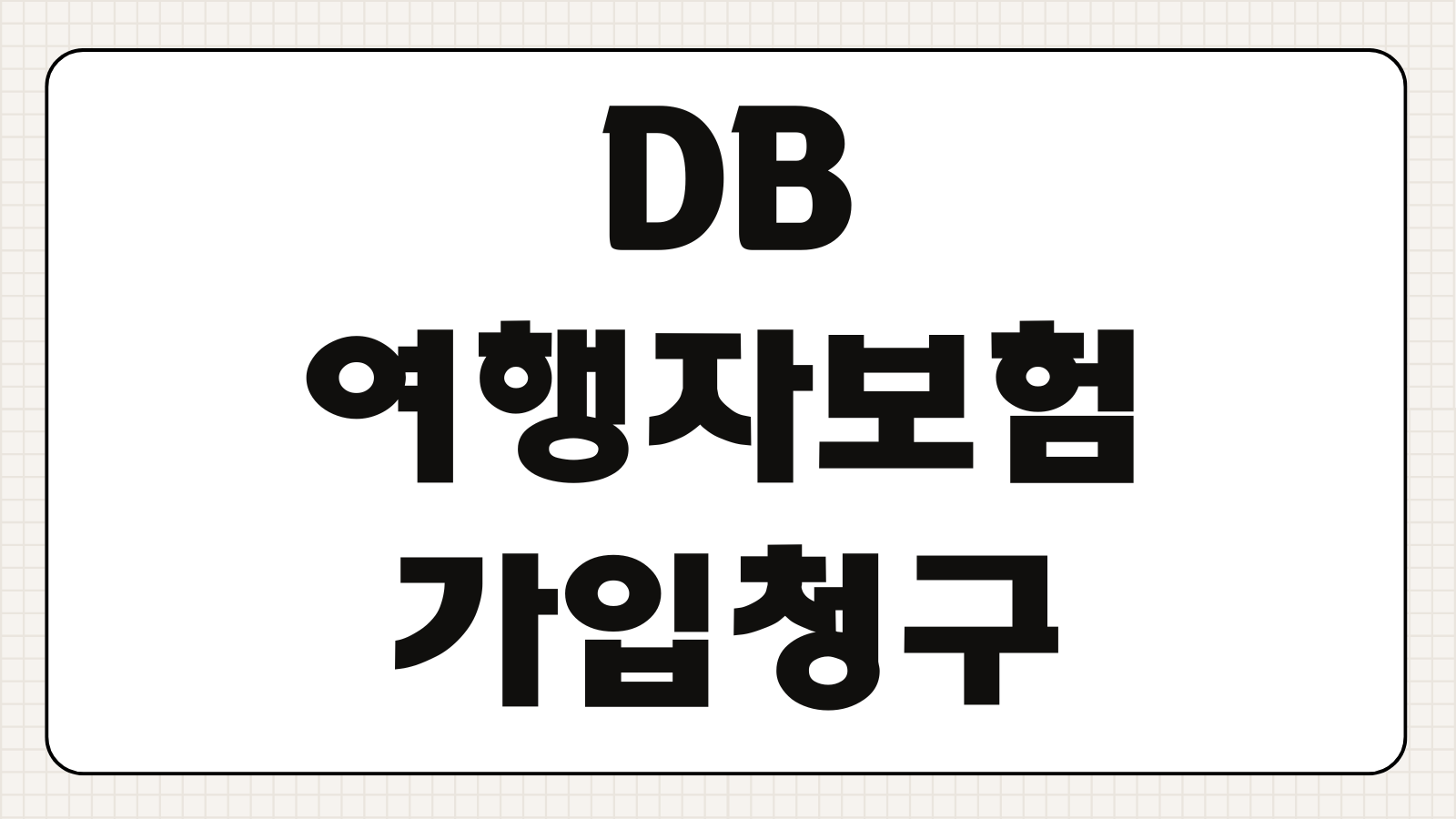 DB 여행자보험 가입 청구 방법 해지 환불 보장내용 서류 접수 확인