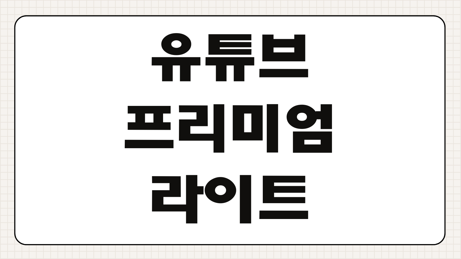 유튜브 프리미엄 라이트 출시 일정 가격 기능 비교 일반 요금제 차이