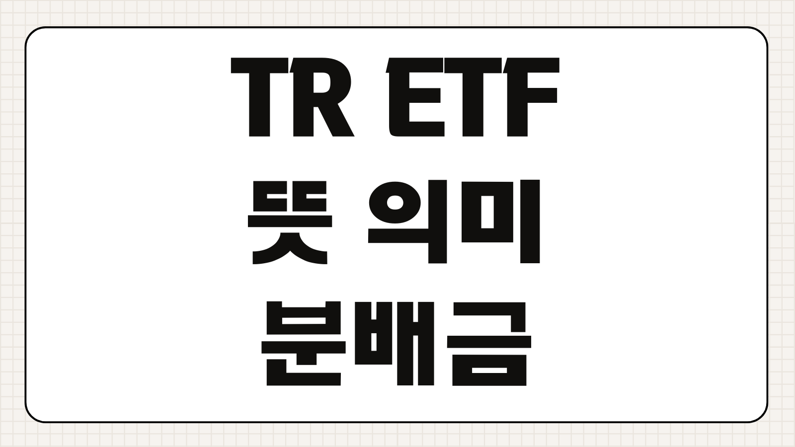 TR ETF 뜻 의미 분배금 재투자 장점 단점 세금 차이 쉽게 정리