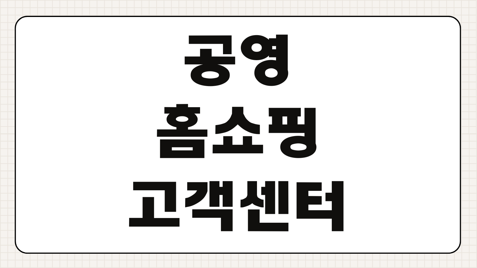공영홈쇼핑 고객센터 무료 전화번호 주문 방법 상담시간 ARS 안내