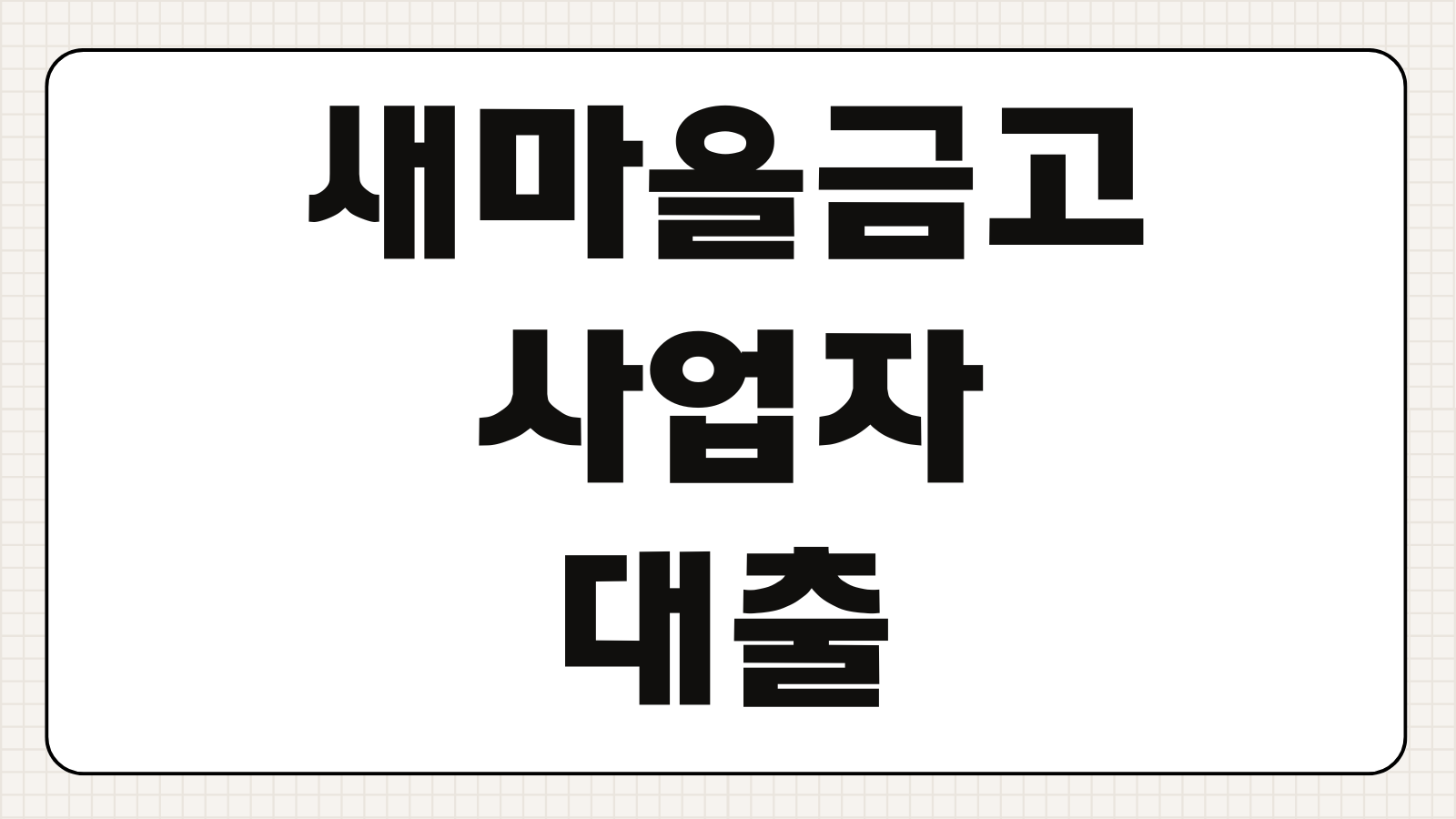 새마을금고 사업자 담보대출 자격 조건 금리 한도 필요서류 정리