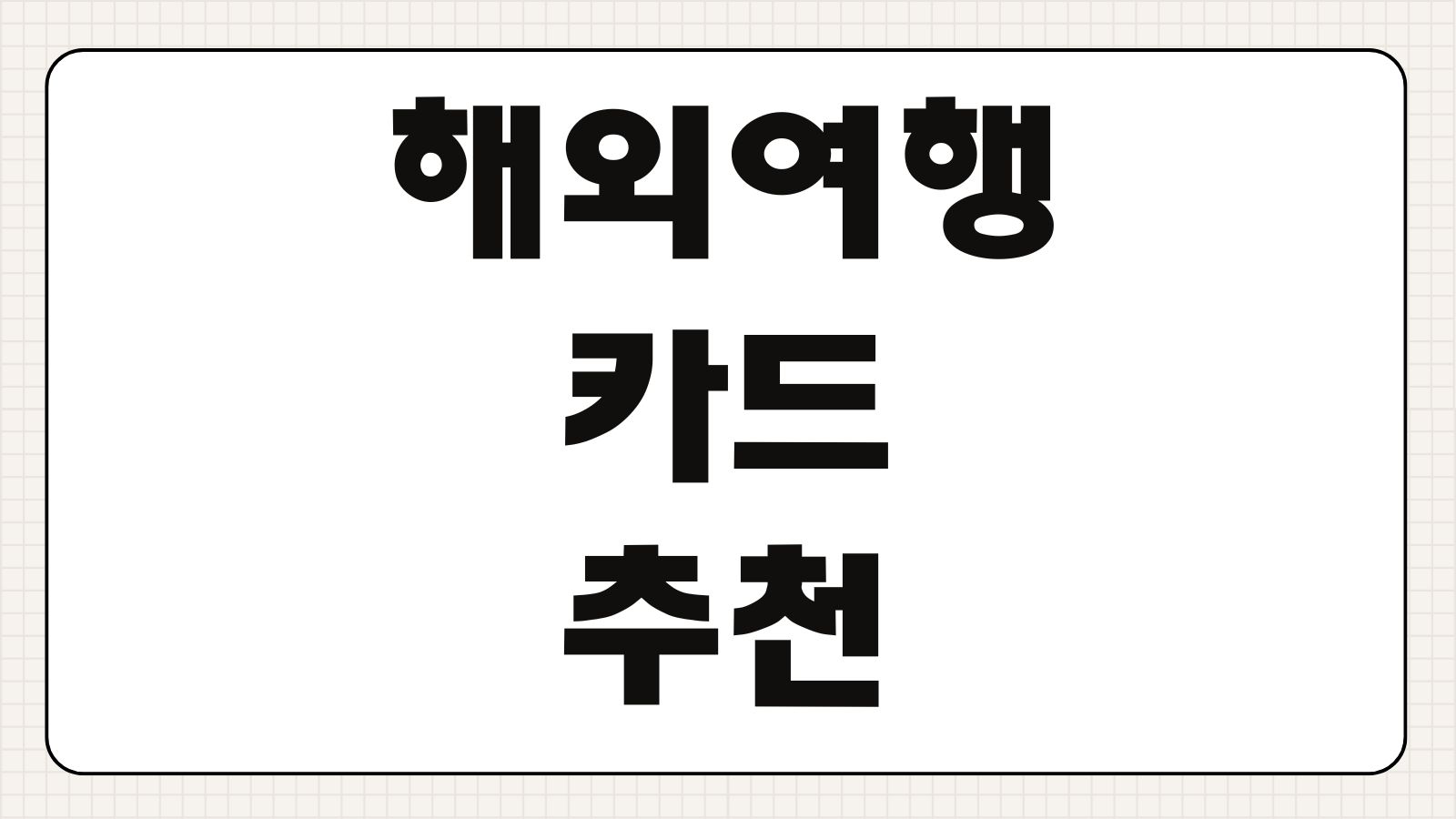 해외여행 카드 추천 네이버페이 머니카드 혜택 연회비 해외결제 수수료 비교