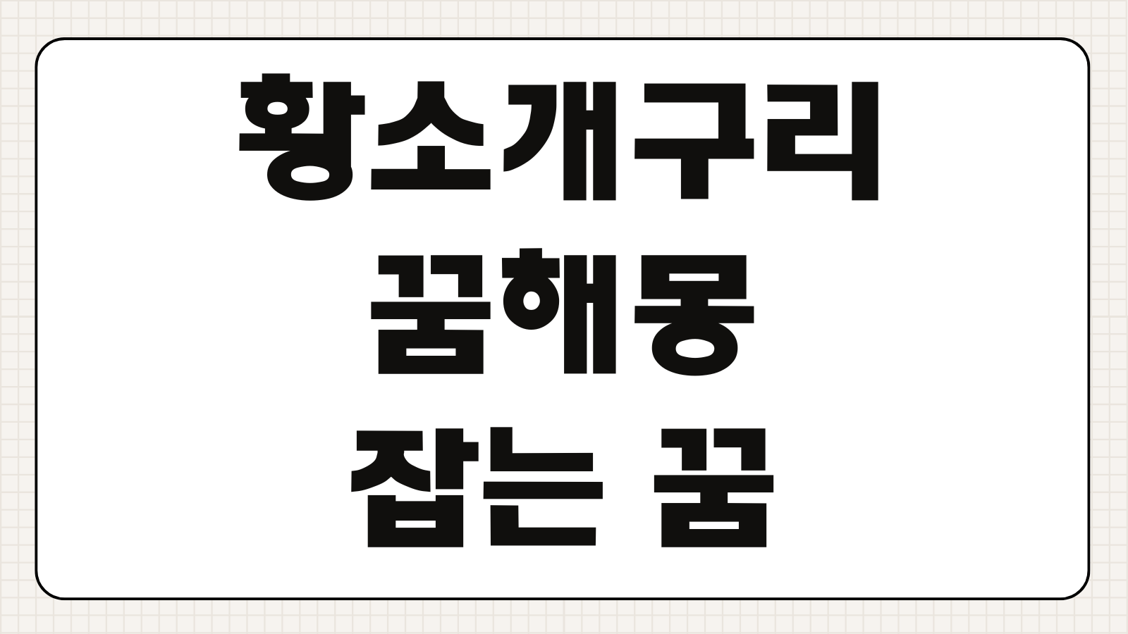 황소개구리 꿈해몽 잡는 꿈 물리는 꿈 도망가는 꿈 풀이