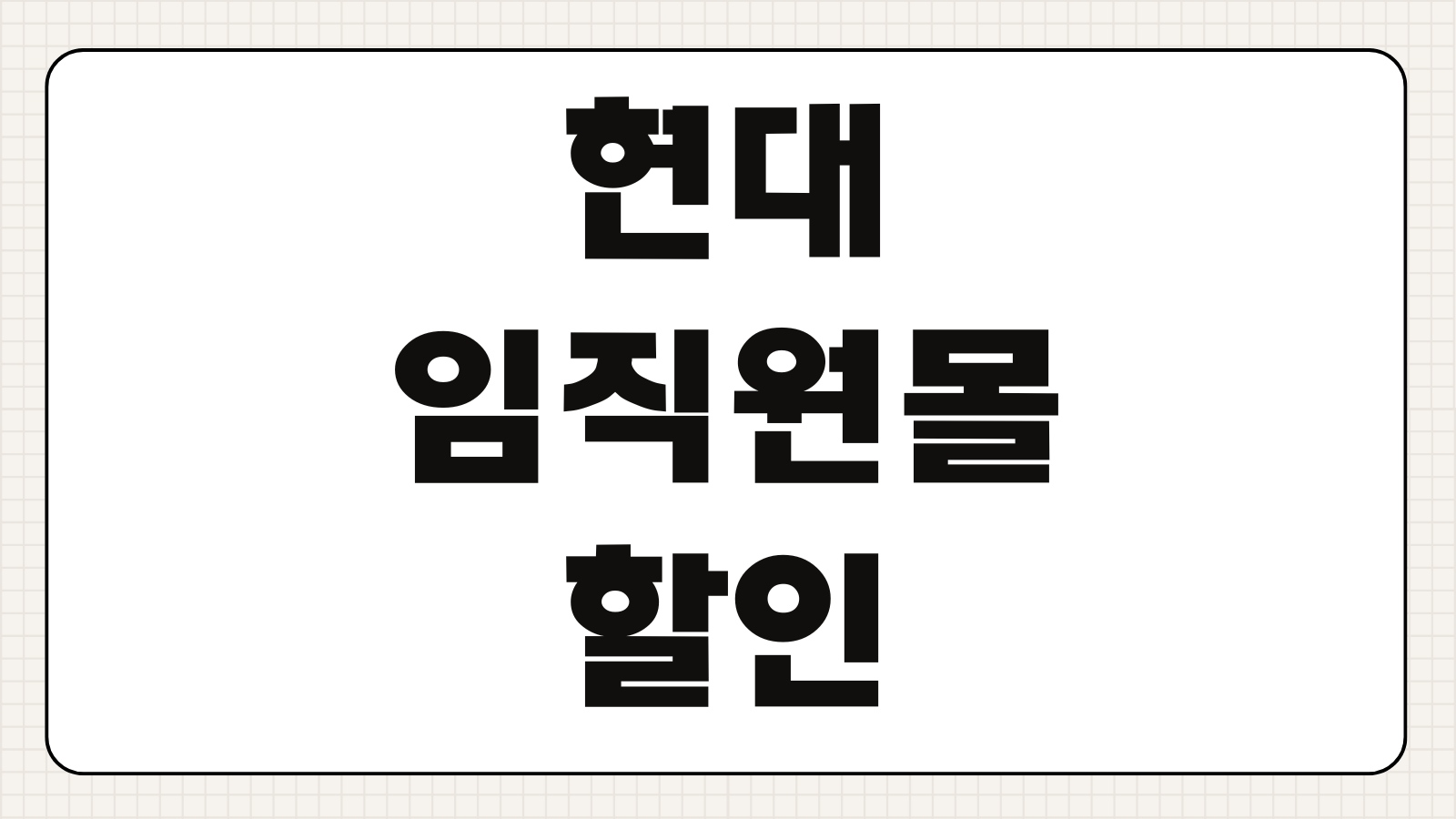 현대 임직원몰 할인 2026 현대자동차 기아 차량 구매 조건 세금 혜택