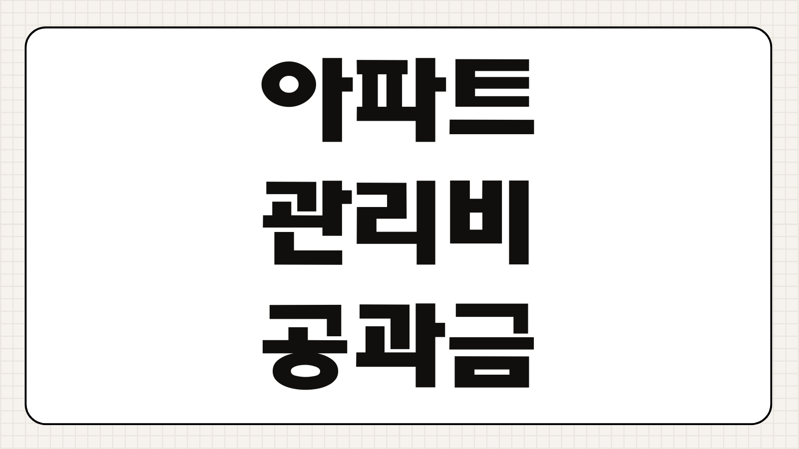 아파트 관리비 공과금 보험료 할인 카드 추천 롯데카드 LOCA 365 혜택 정리