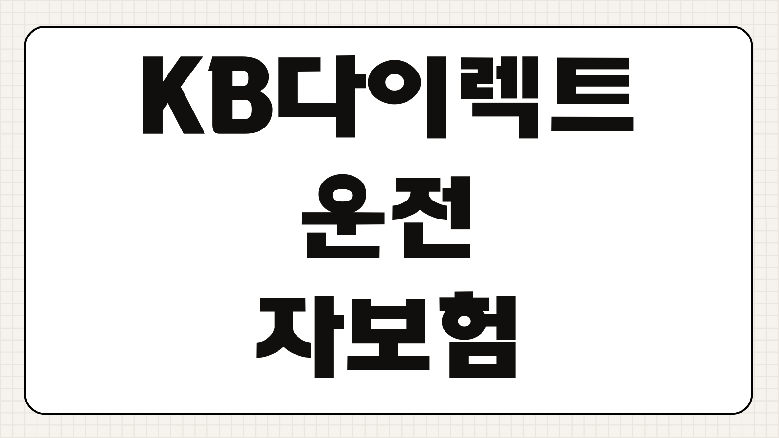 KB다이렉트 운전자보험 자동차사고부상치료비 자부상 보장내용 비교